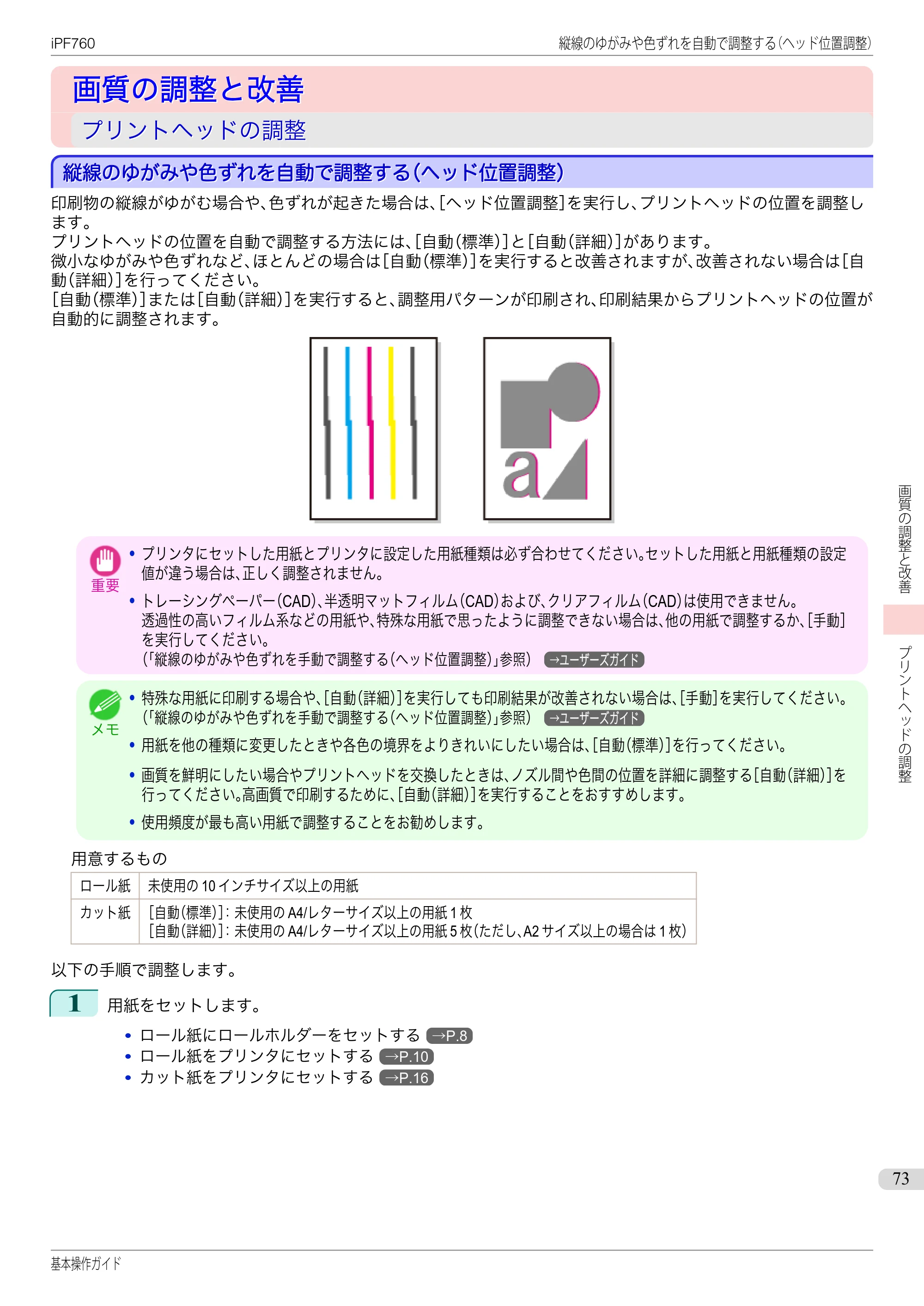 キヤノン iPF760/765 基本操作ガイド （PDF形式／11.24Mバイト） — 画質の調整と改善 — 原本ページ — 73ページ