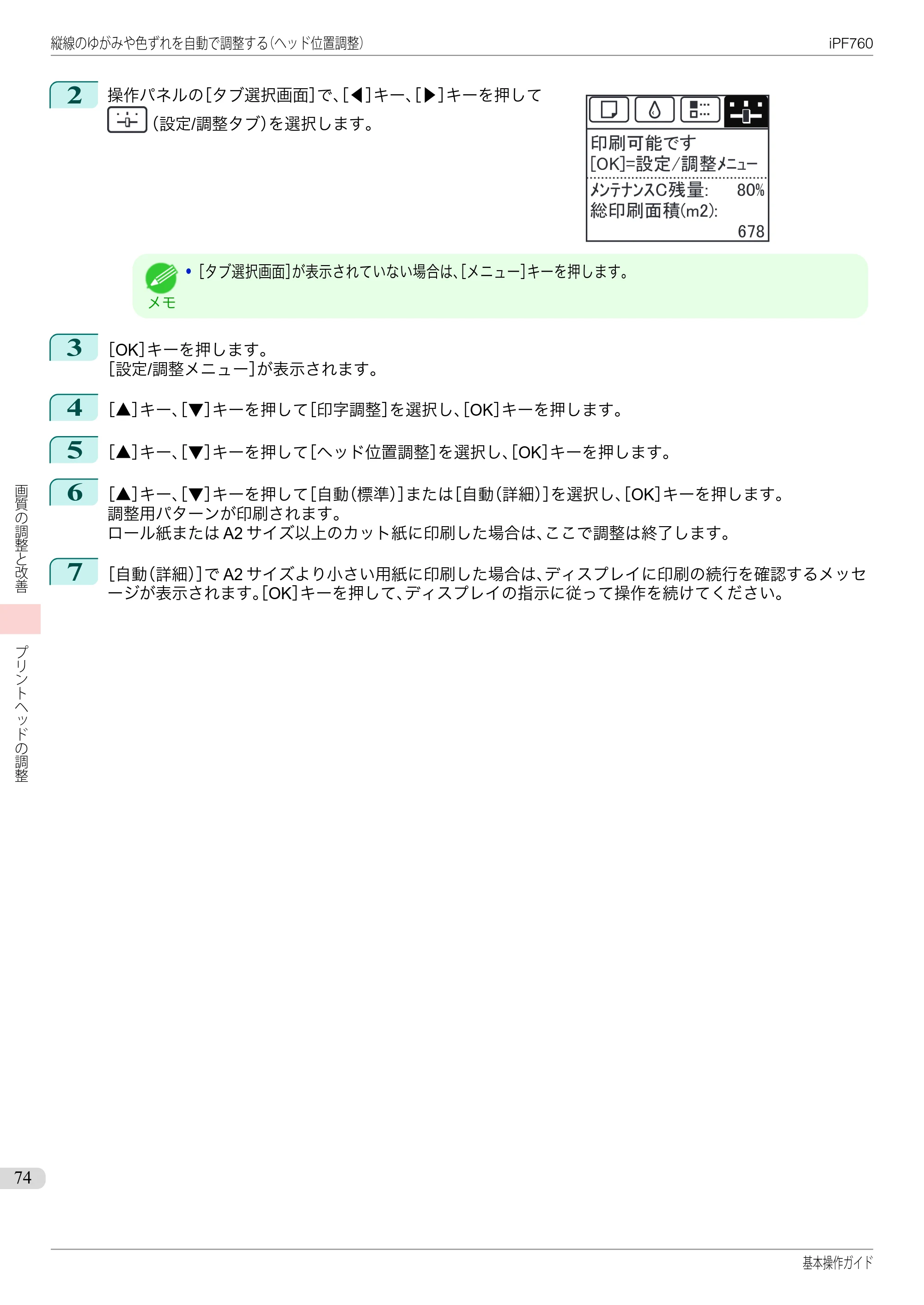 キヤノン iPF760/765 基本操作ガイド （PDF形式／11.24Mバイト） — 原本ページ — 74ページ