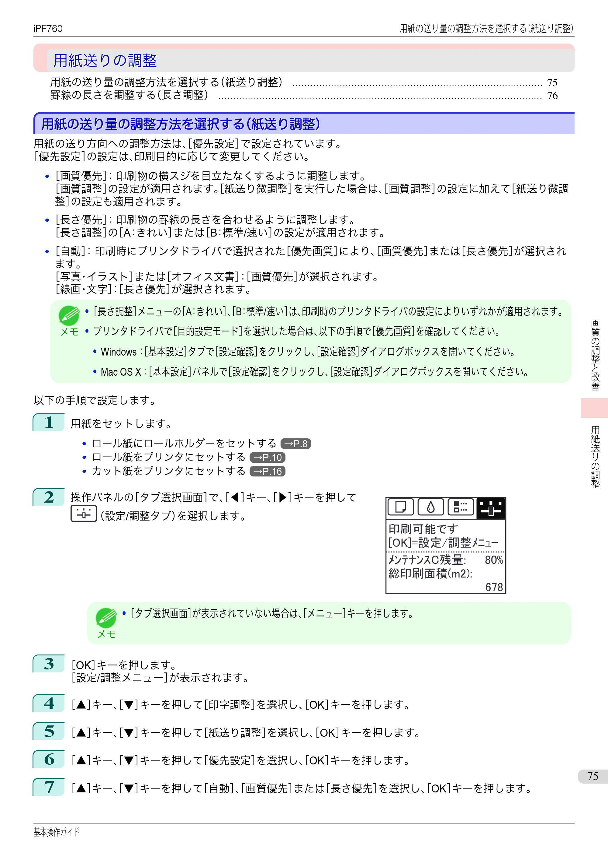キヤノン iPF760/765 基本操作ガイド （PDF形式／11.24Mバイト） — 用紙送りの調整 — 原本ページ — 75ページ