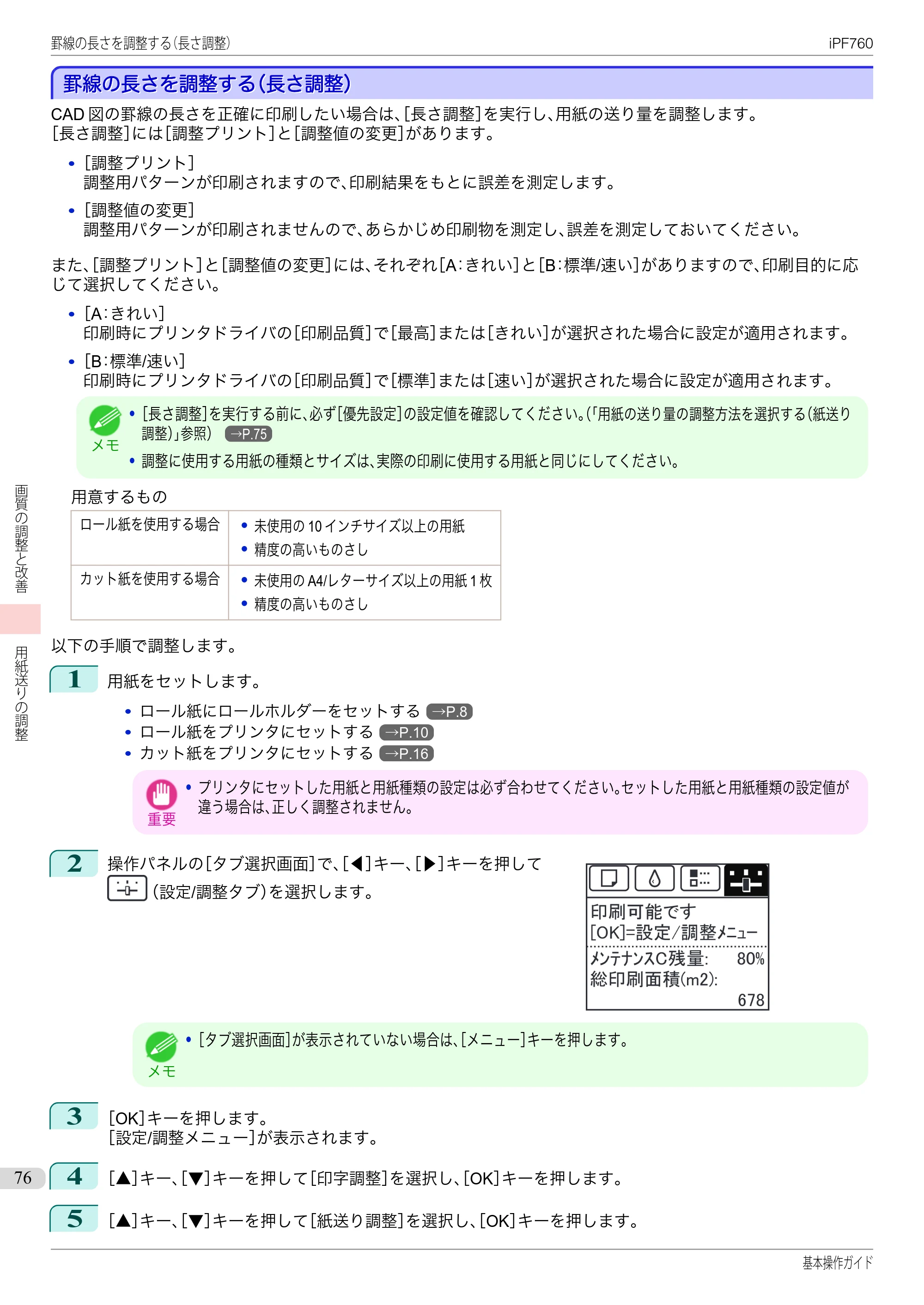 キヤノン iPF760/765 基本操作ガイド （PDF形式／11.24Mバイト） — 罫線の長さを調整する（長さ調整） — 原本ページ — 76ページ