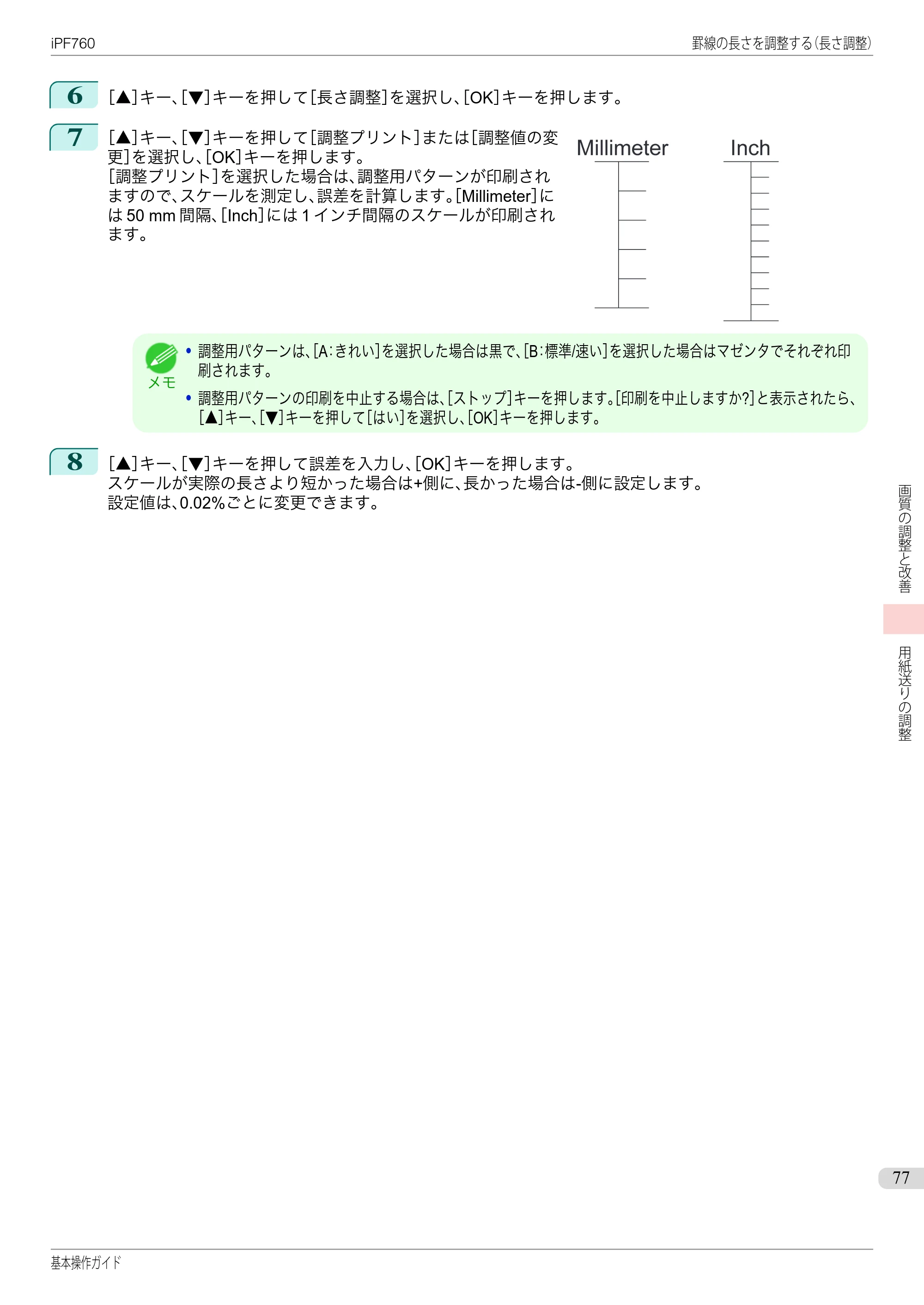 キヤノン iPF760/765 基本操作ガイド （PDF形式／11.24Mバイト） — 原本ページ — 77ページ