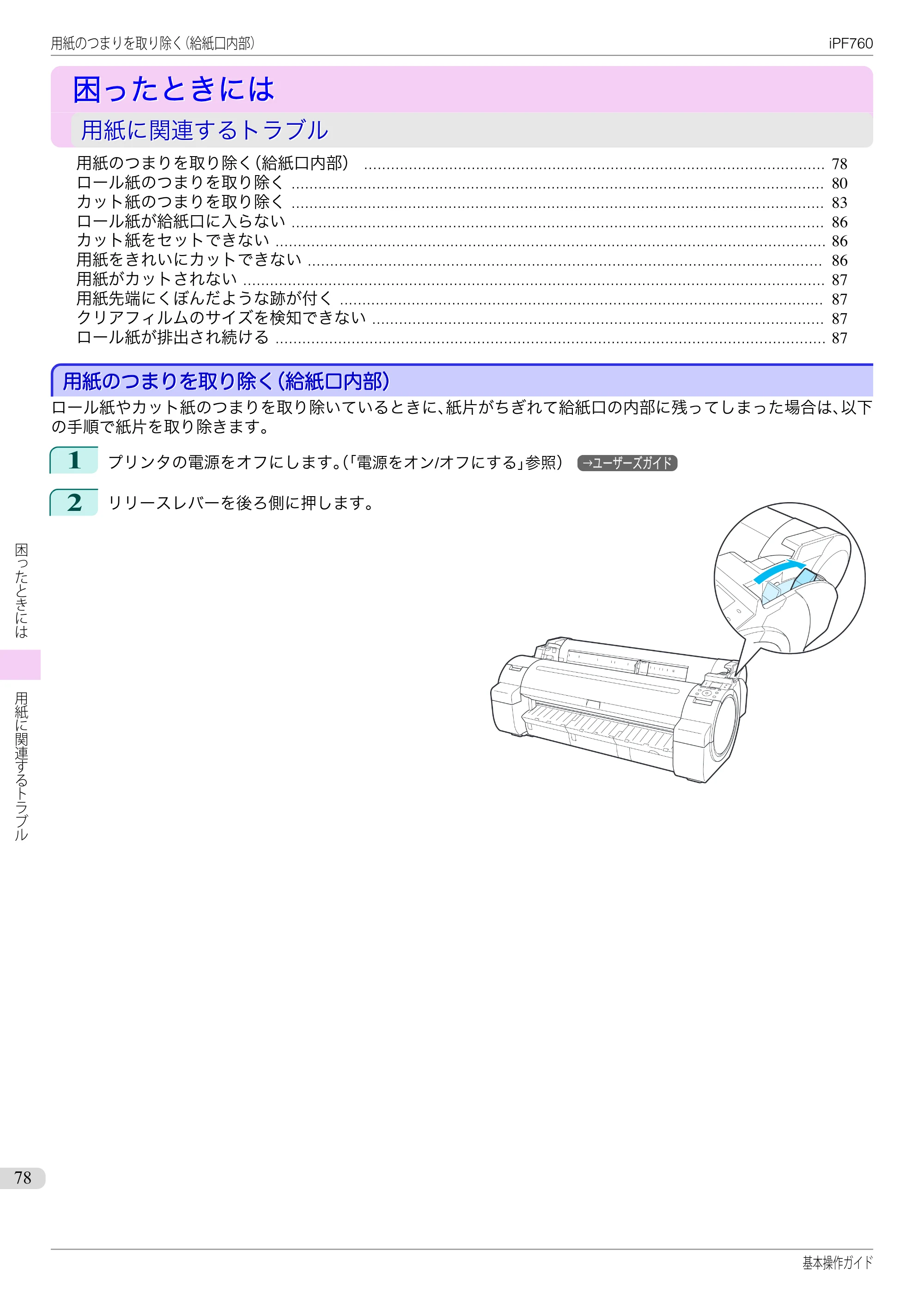 キヤノン iPF760/765 基本操作ガイド （PDF形式／11.24Mバイト） — 困ったときには — 原本ページ — 78ページ