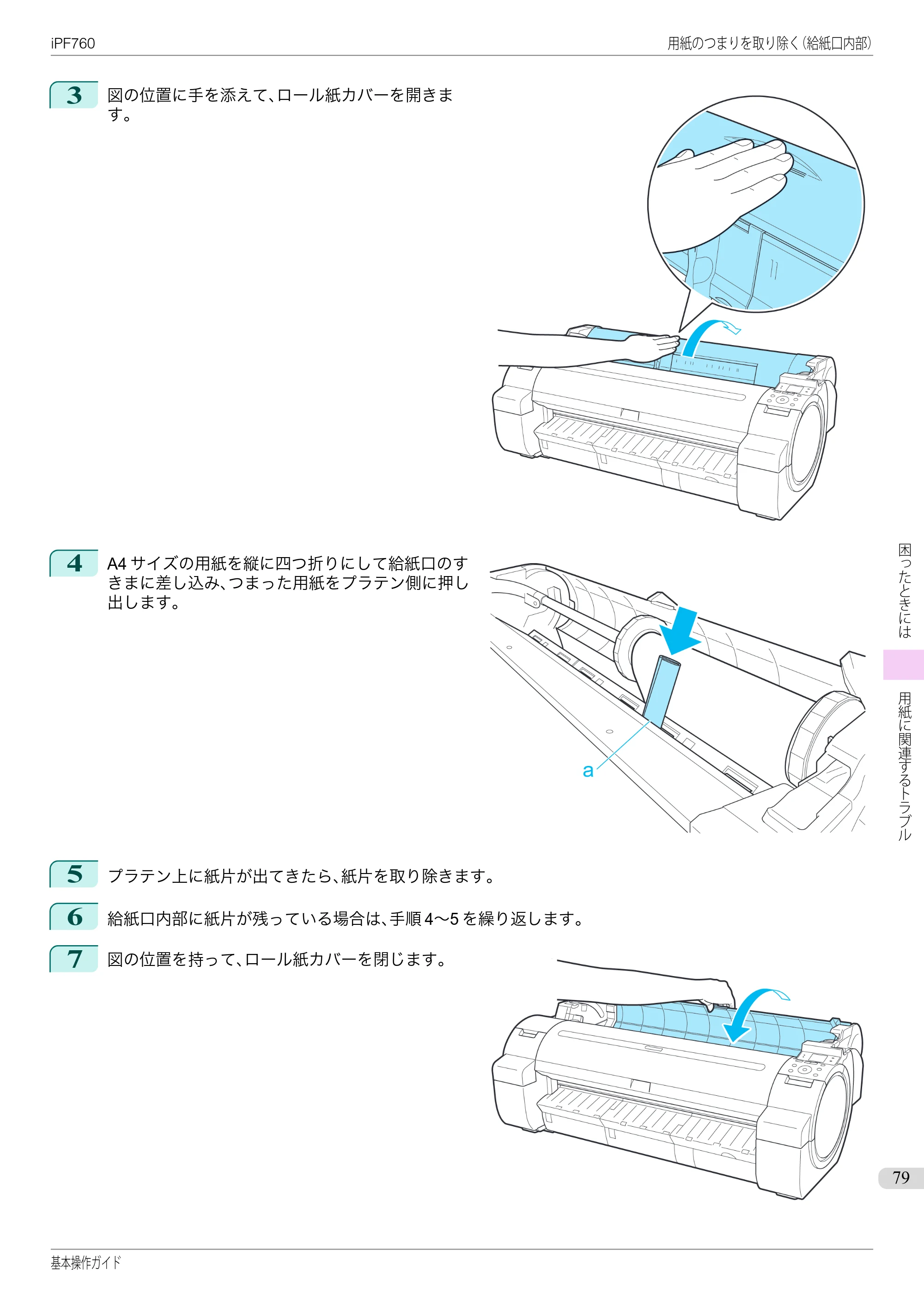 キヤノン iPF760/765 基本操作ガイド （PDF形式／11.24Mバイト） — 原本ページ — 79ページ