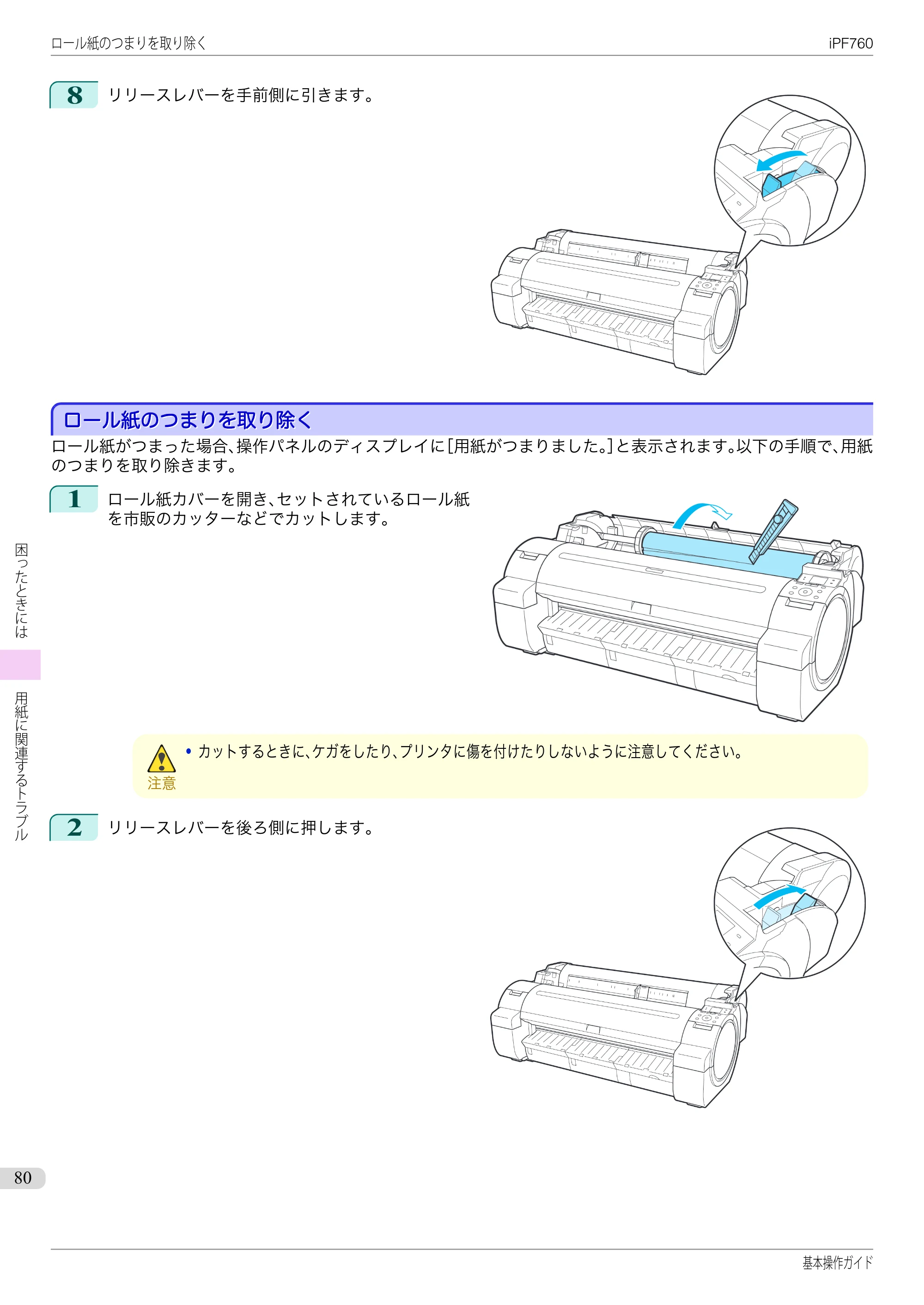 キヤノン iPF760/765 基本操作ガイド （PDF形式／11.24Mバイト） — ロール紙のつまりを取り除く — 原本ページ — 80ページ