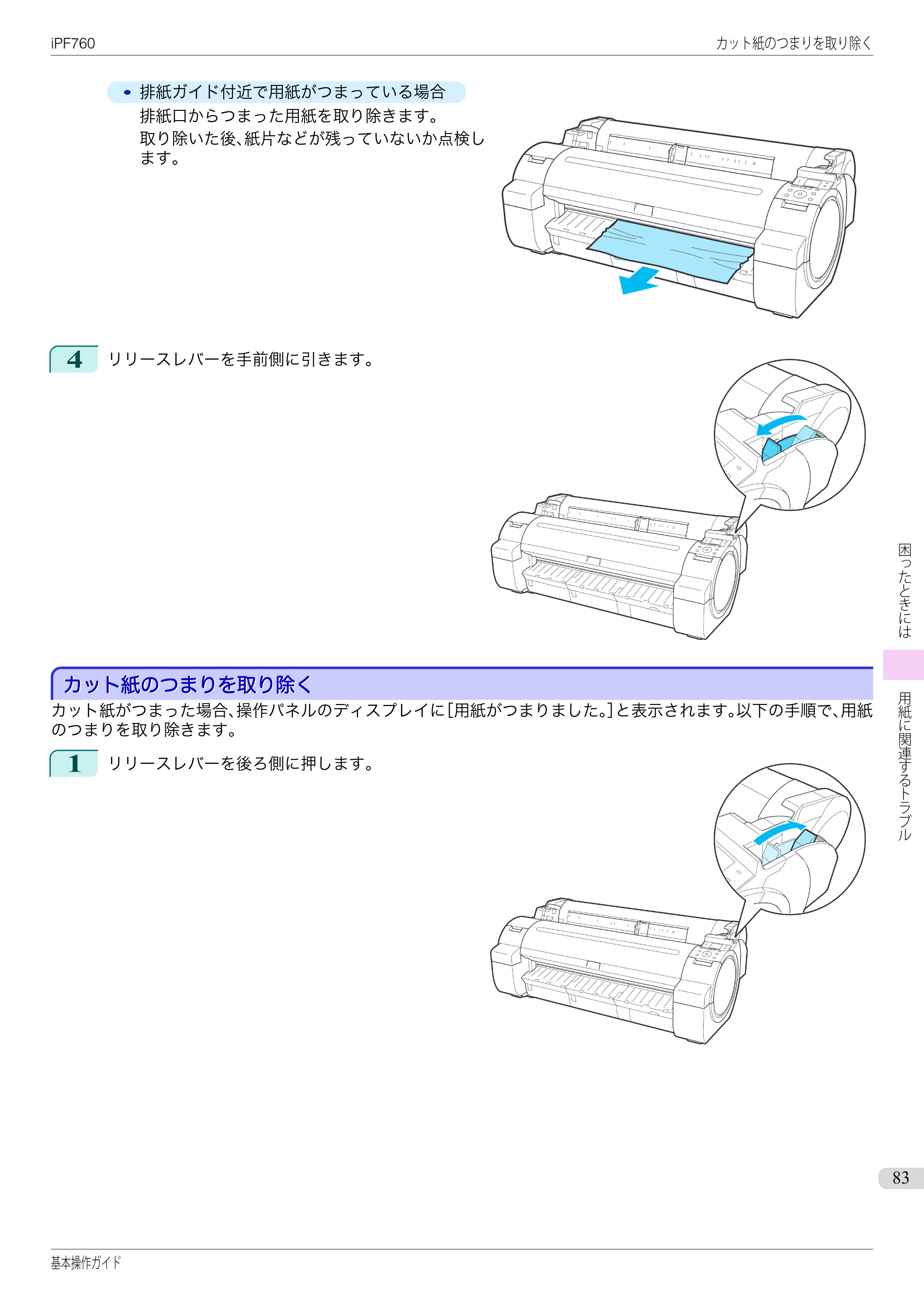 キヤノン iPF760/765 基本操作ガイド （PDF形式／11.24Mバイト） — カット紙のつまりを取り除く — 原本ページ — 83ページ