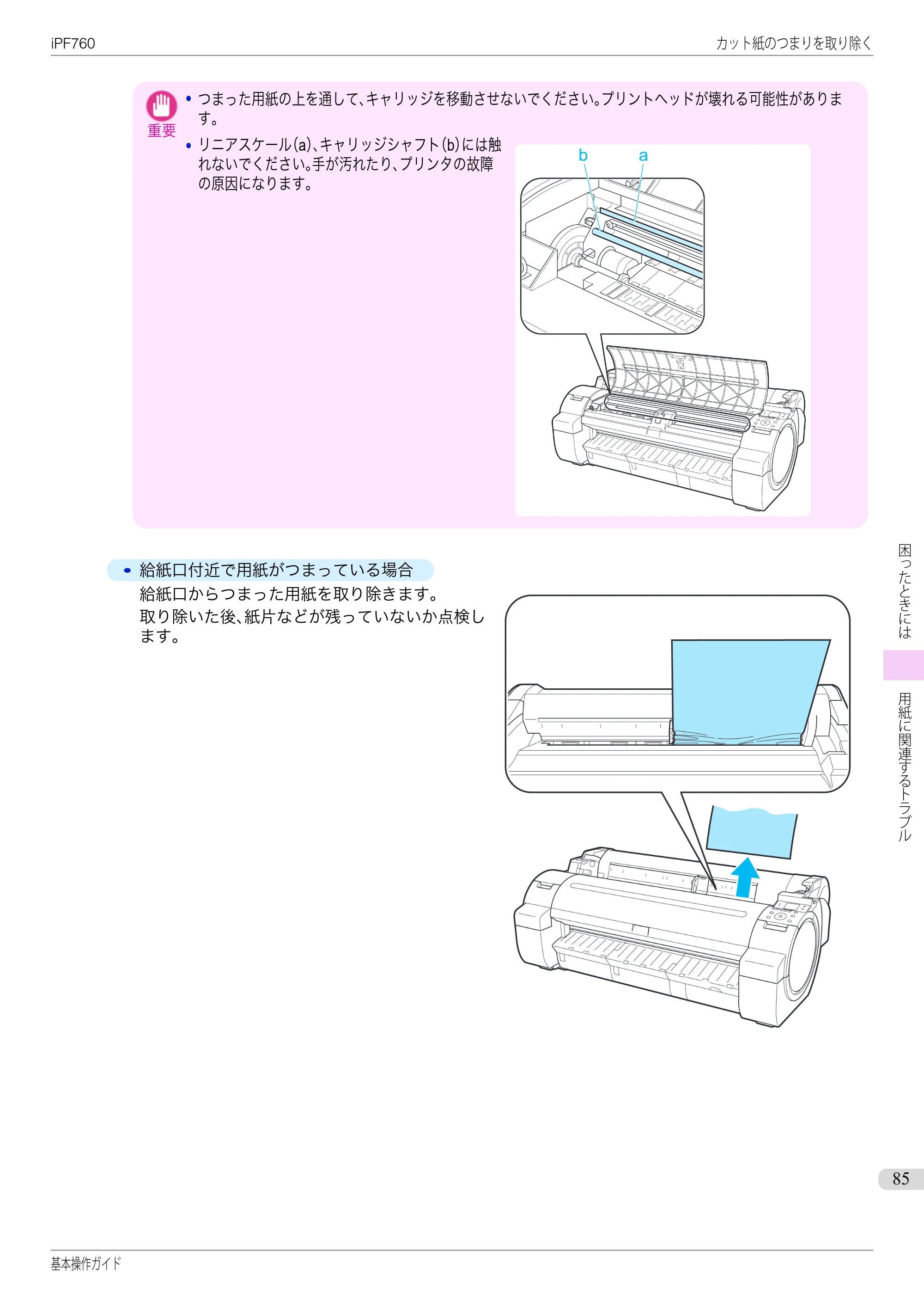 キヤノン iPF760/765 基本操作ガイド （PDF形式／11.24Mバイト） — 原本ページ — 85ページ