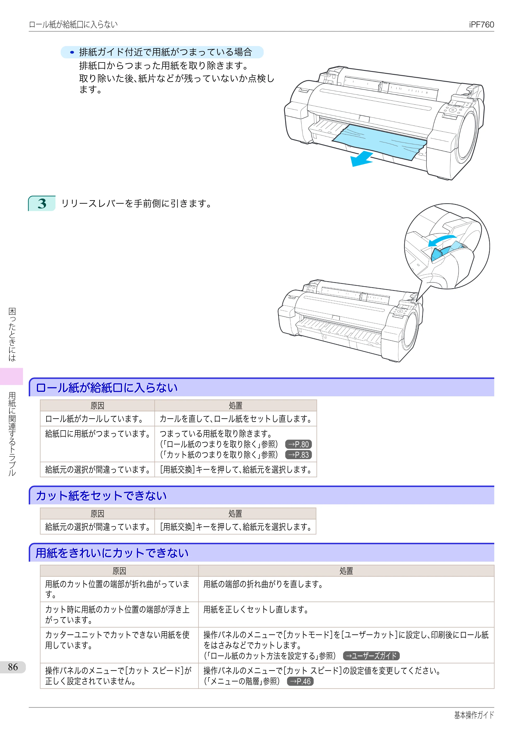 キヤノン iPF760/765 基本操作ガイド （PDF形式／11.24Mバイト） — ロール紙が給紙口に入らない — 原本ページ — 86ページ