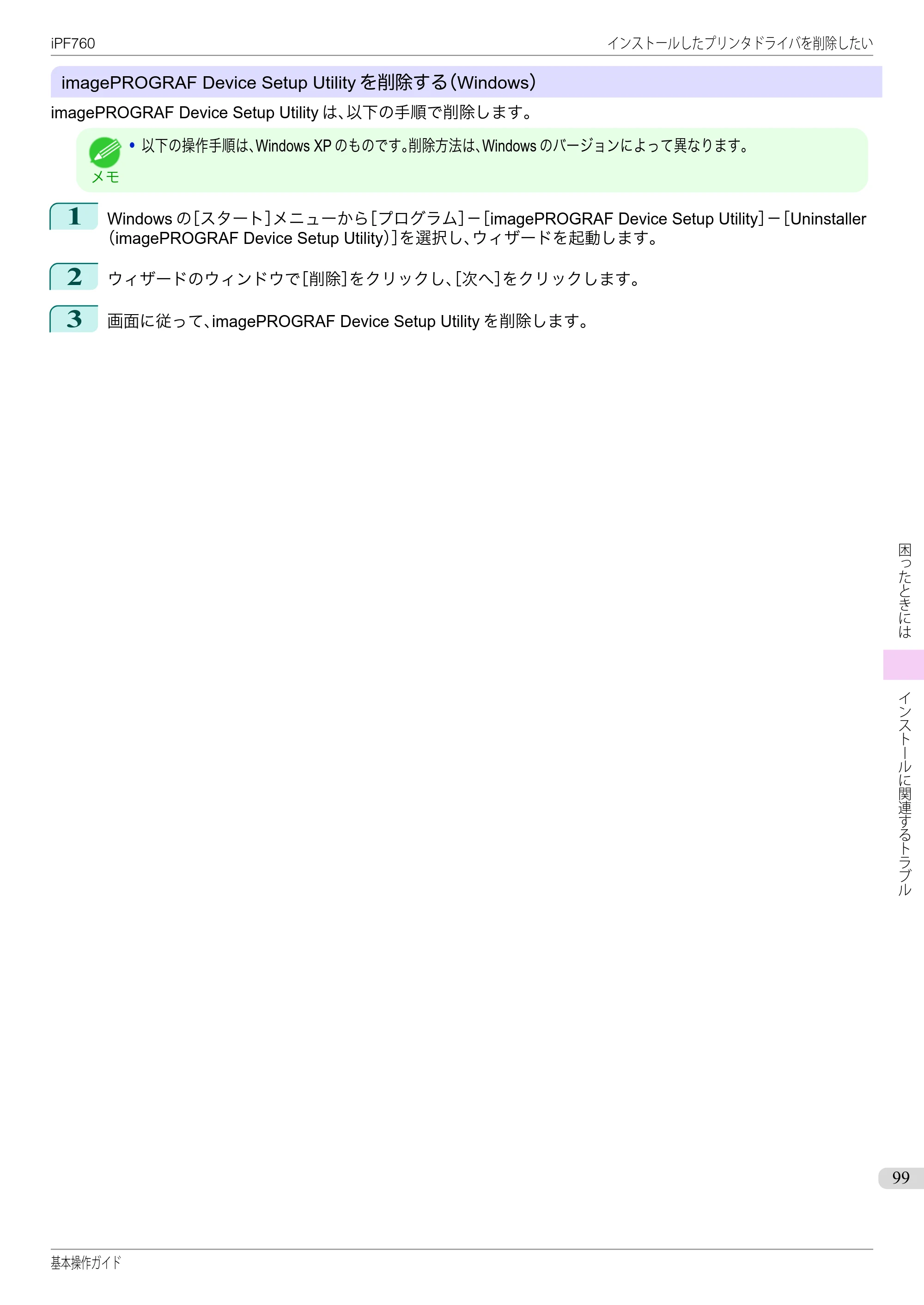 キヤノン iPF760/765 基本操作ガイド （PDF形式／11.24Mバイト） — 原本ページ — 99ページ