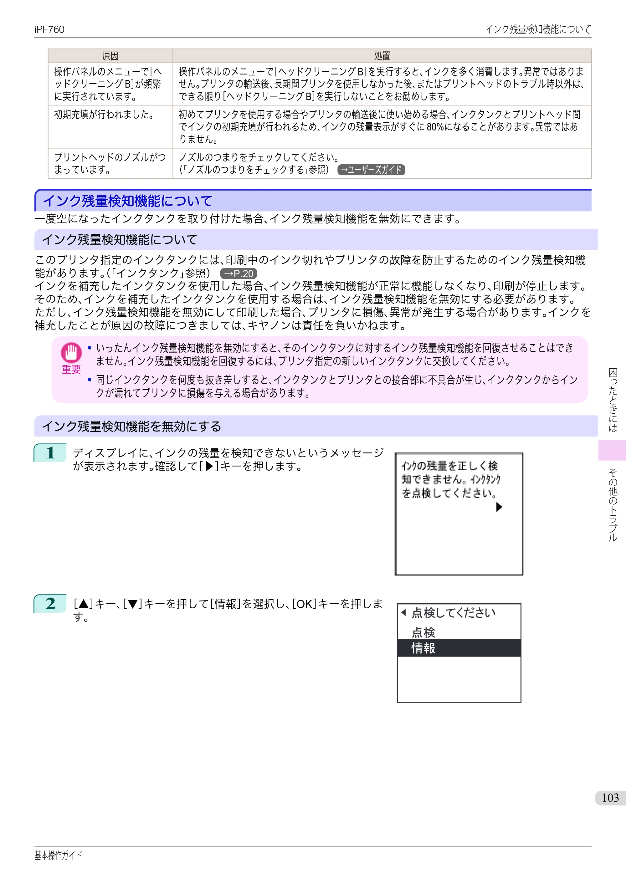 キヤノン iPF760/765 基本操作ガイド （PDF形式／11.24Mバイト） — インク残量検知機能について — 原本ページ — 103ページ