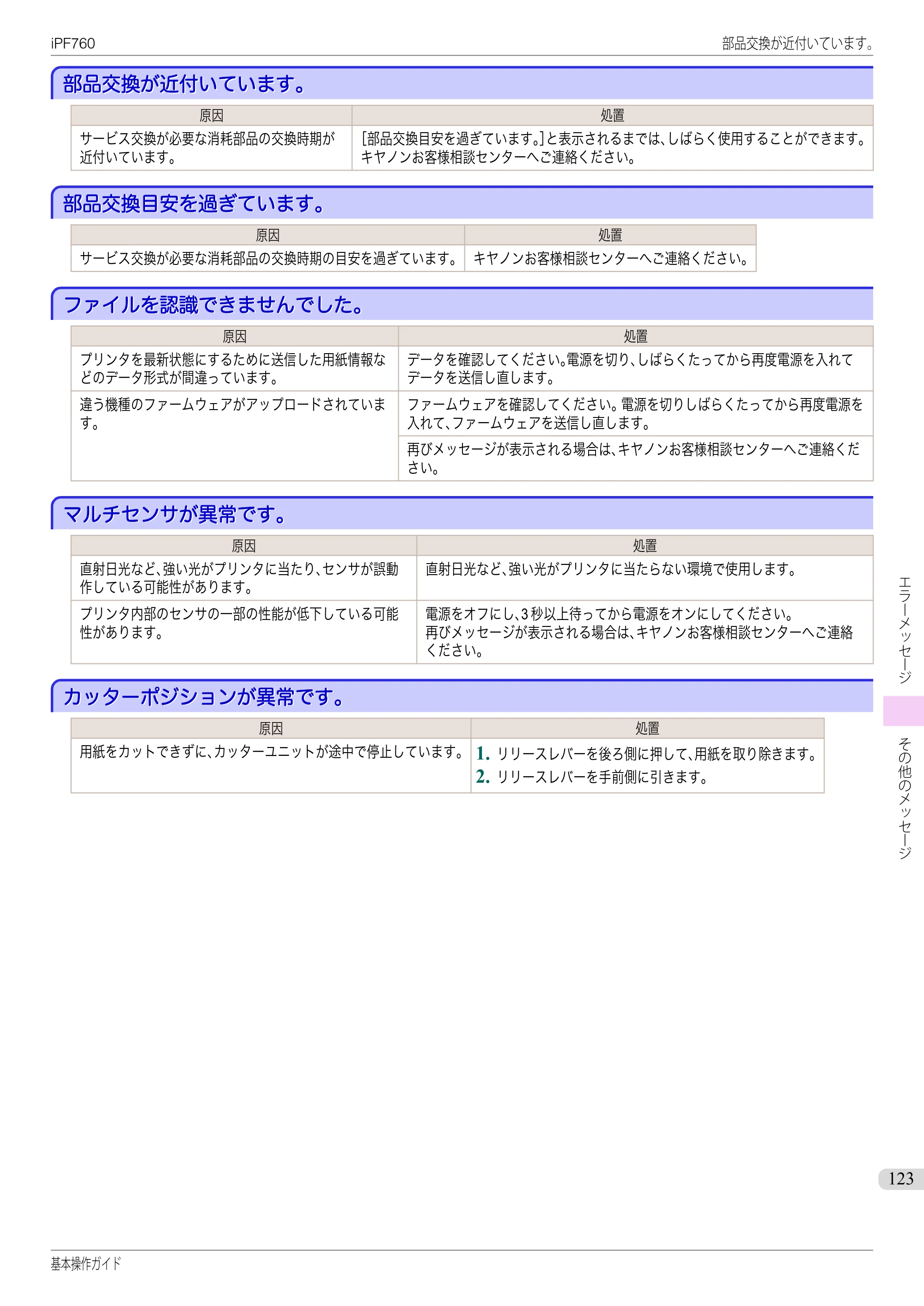 キヤノン iPF760/765 基本操作ガイド （PDF形式／11.24Mバイト） — 部品交換が近付いています。 — 原本ページ — 123ページ