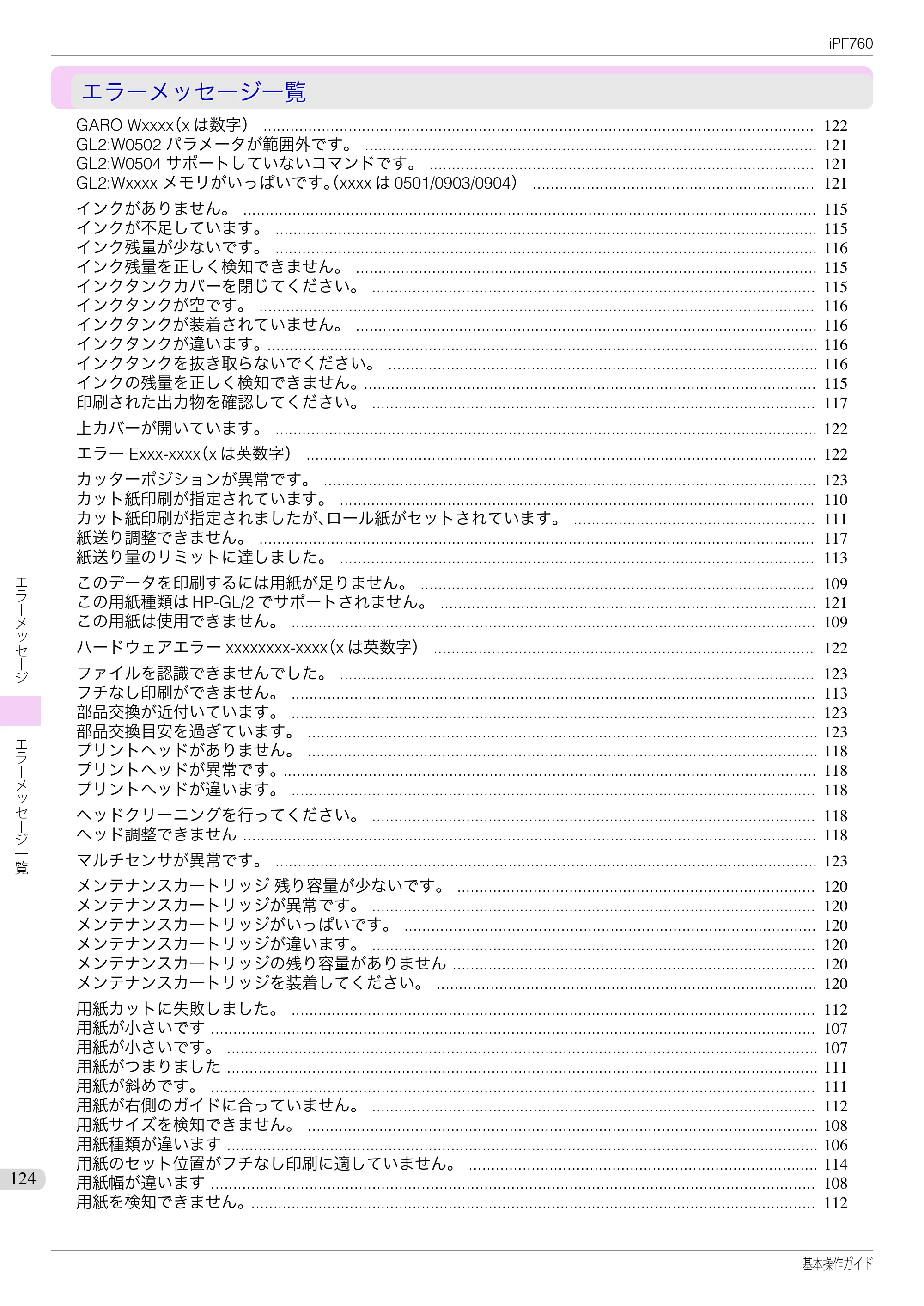 キヤノン iPF760/765 基本操作ガイド （PDF形式／11.24Mバイト） — エラーメッセージ一覧 — 原本ページ — 124ページ