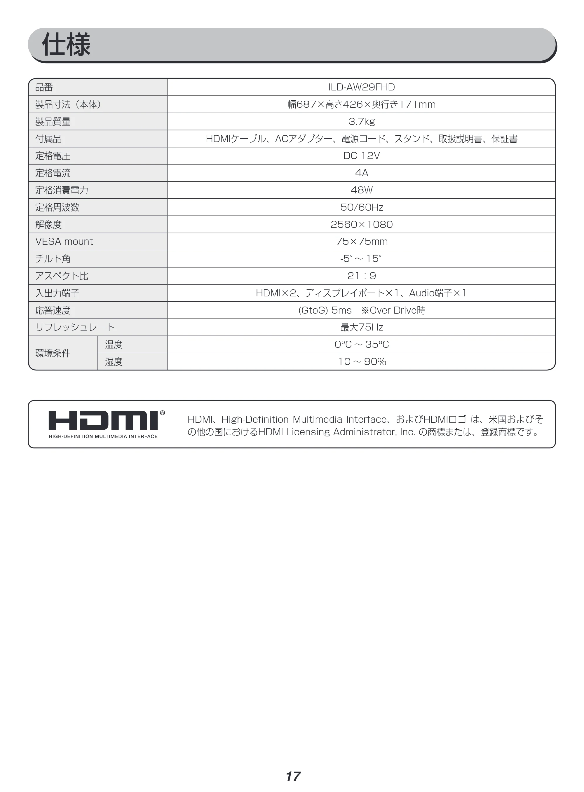 アイリスオーヤマ ILD-AW29FHD 取扱説明書 — 原本ページ — 17ページ