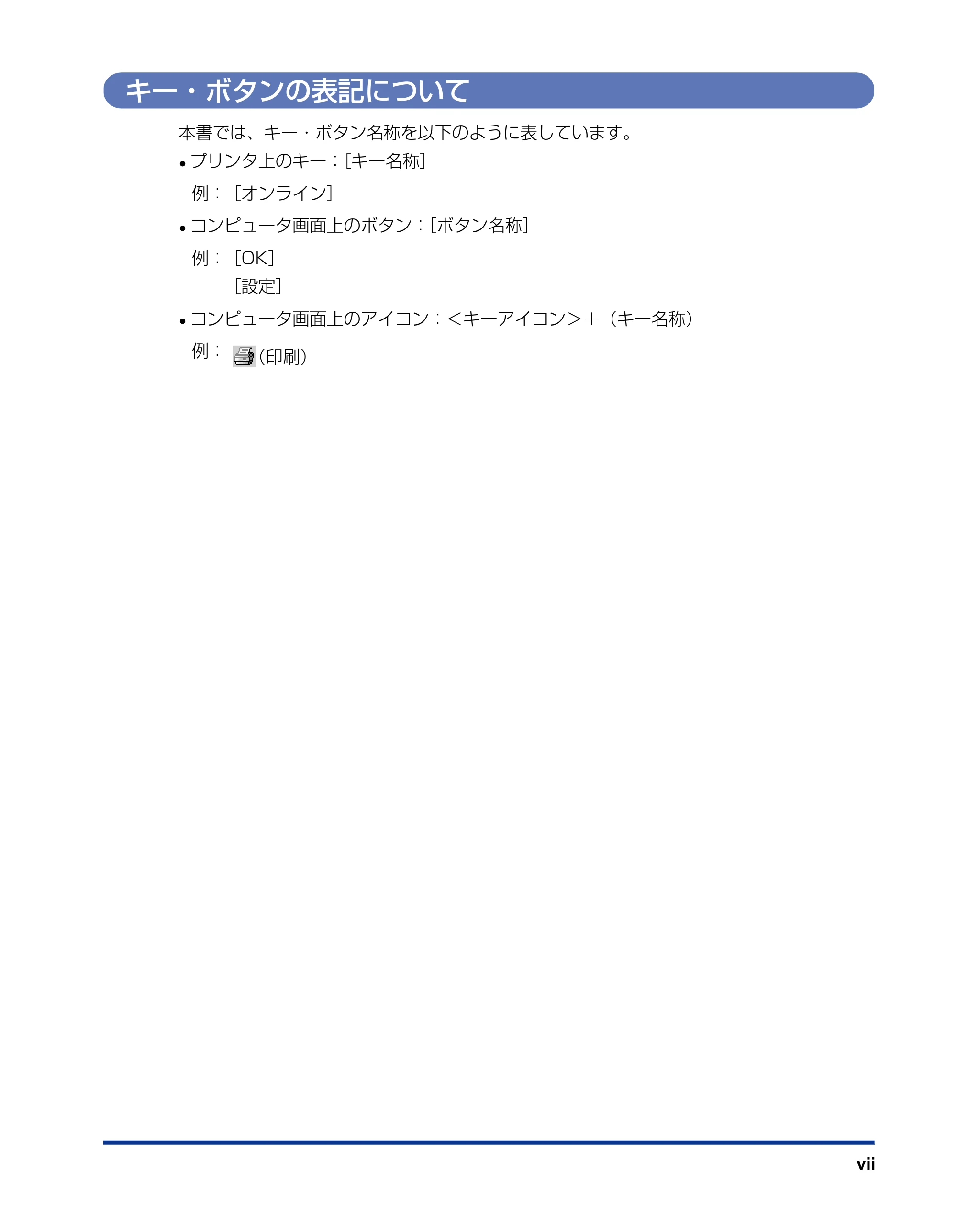 キヤノン LBP5900SE IPS V ソフトウエアガイド 2007年7月26日 掲載 （PDF形式／6.59Mバイト） — キー・ボタンの表記について — 原本ページ — 9ページ