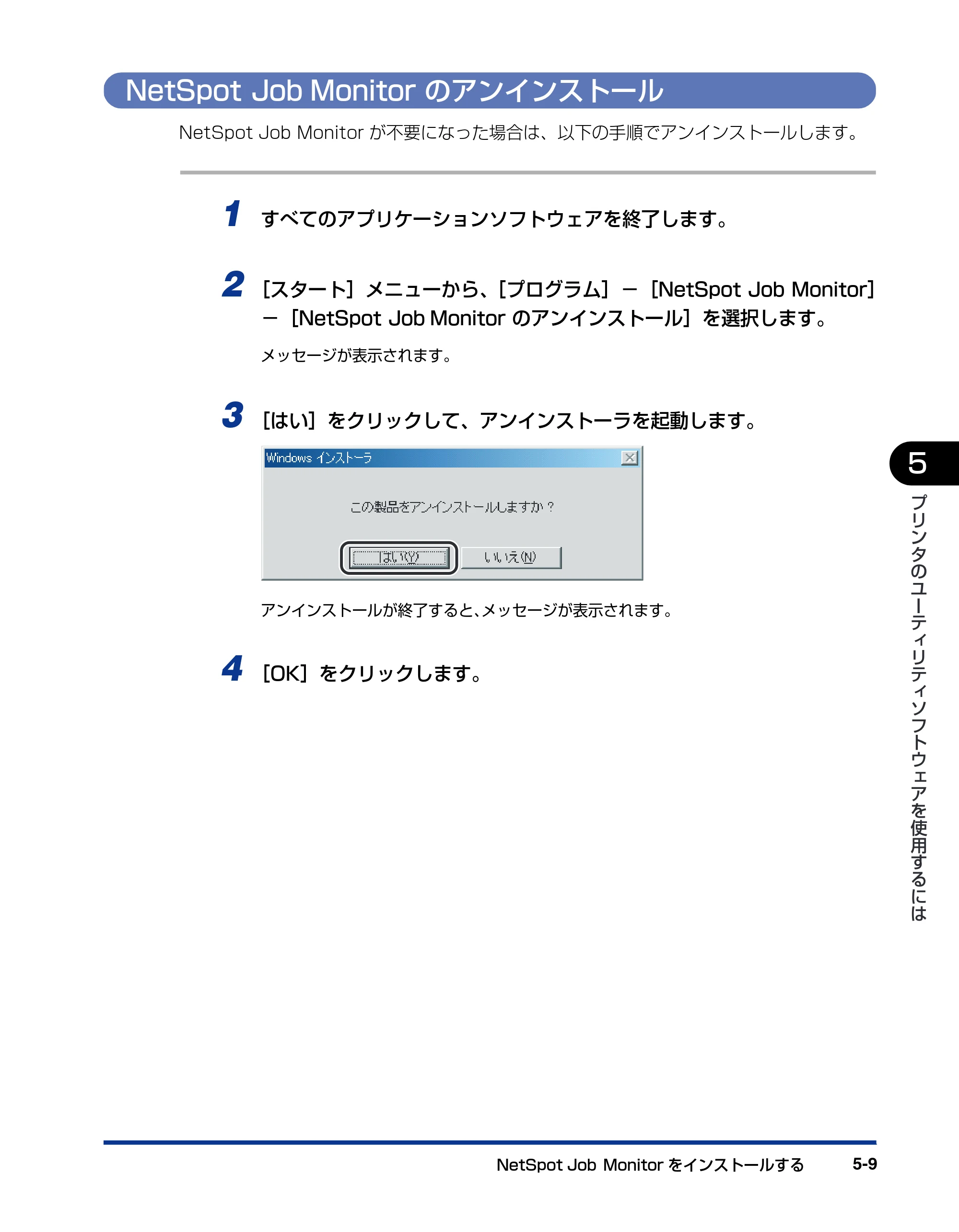 キヤノン LBP5900SE IPS V ソフトウエアガイド 2007年7月26日 掲載 （PDF形式／6.59Mバイト） — NetSpot Job Monitorのアンインストール — 原本ページ — 147ページ