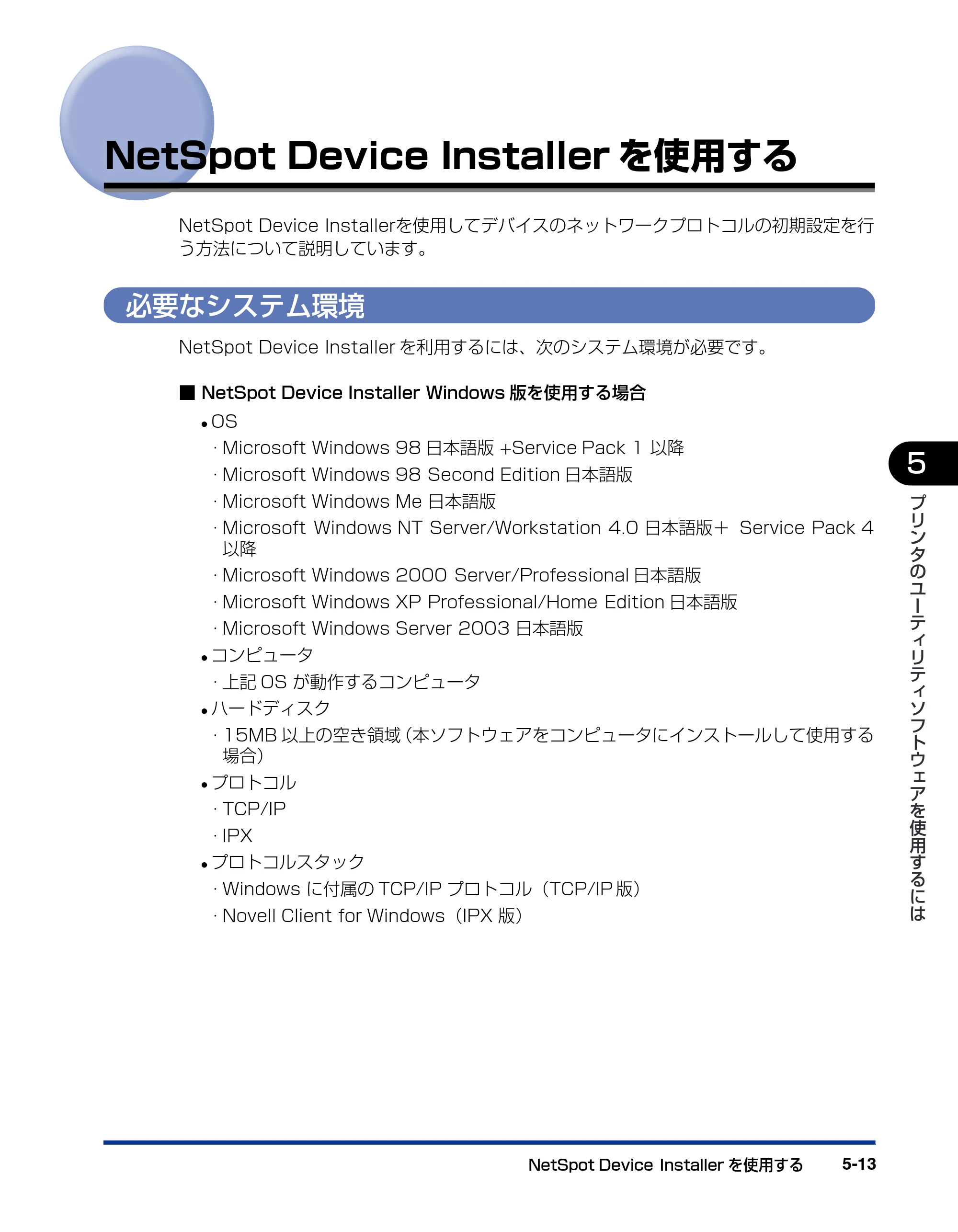 キヤノン LBP5900SE IPS V ソフトウエアガイド 2007年7月26日 掲載 （PDF形式／6.59Mバイト） — NetSpot Device Installerを使用する — 原本ページ — 151ページ
