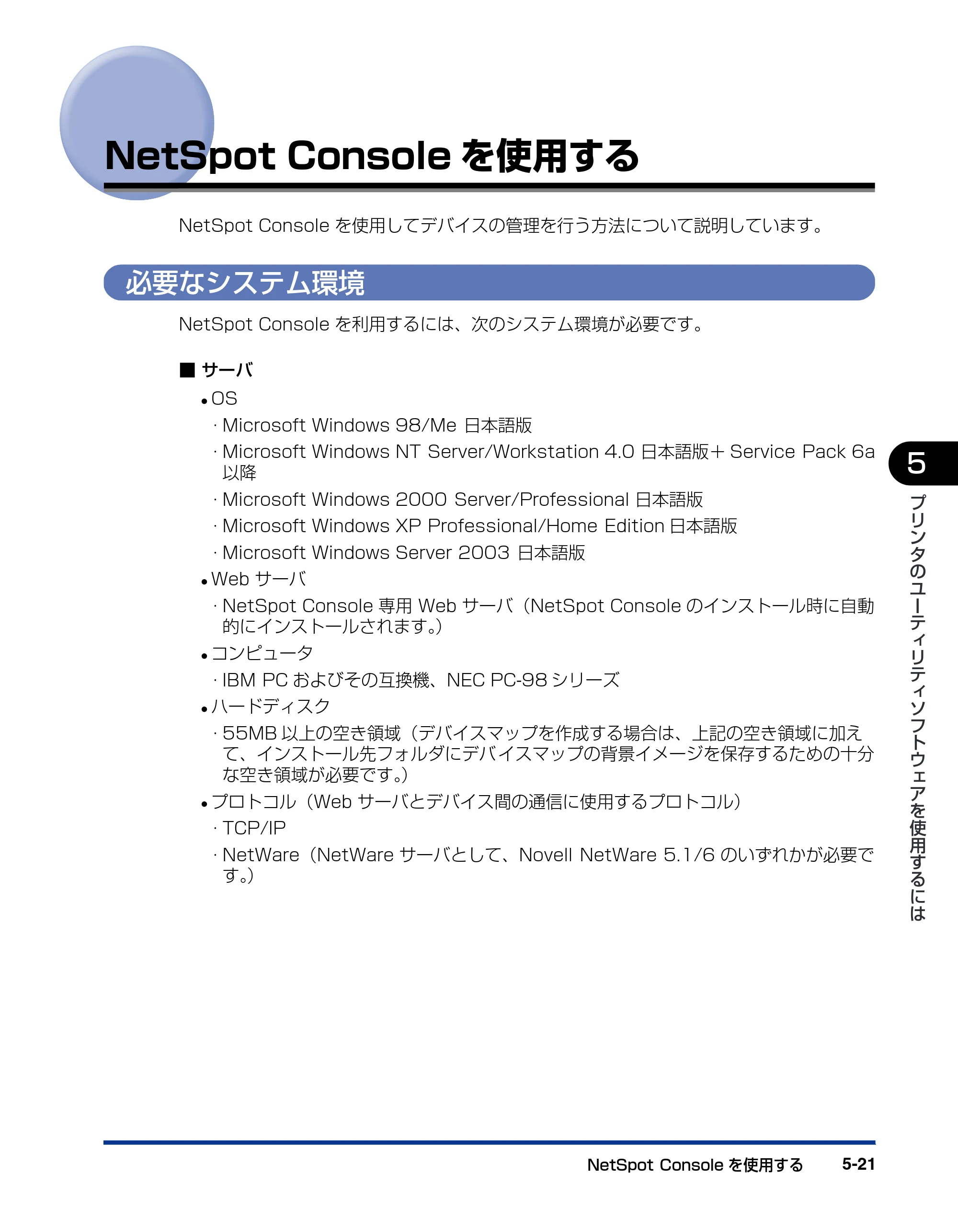 キヤノン LBP5900SE IPS V ソフトウエアガイド 2007年7月26日 掲載 （PDF形式／6.59Mバイト） — NetSpot Consoleを使用する — 原本ページ — 159ページ