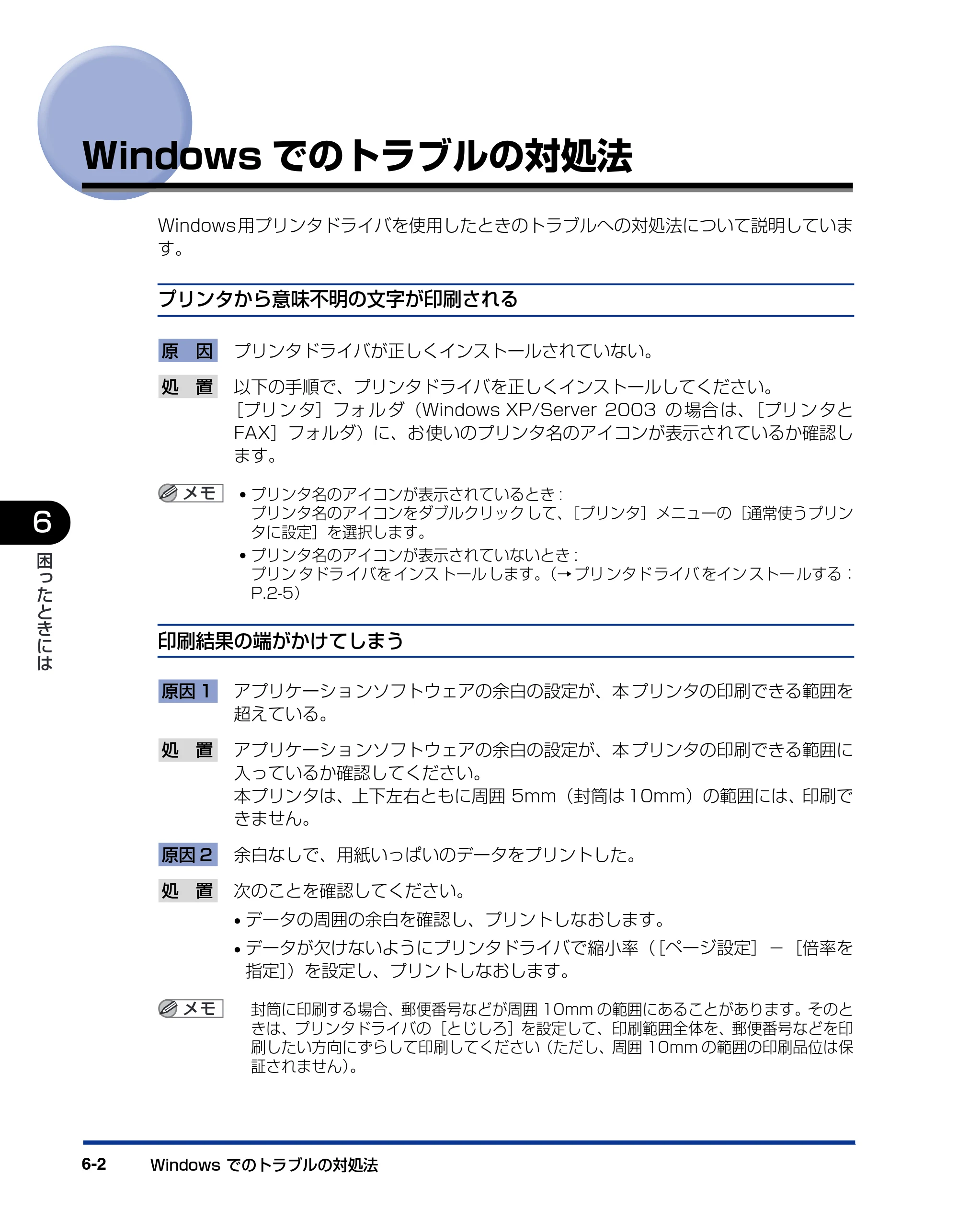 キヤノン LBP5900SE IPS V ソフトウエアガイド 2007年7月26日 掲載 （PDF形式／6.59Mバイト） — Windowsでのトラブルの対処法 — 原本ページ — 188ページ