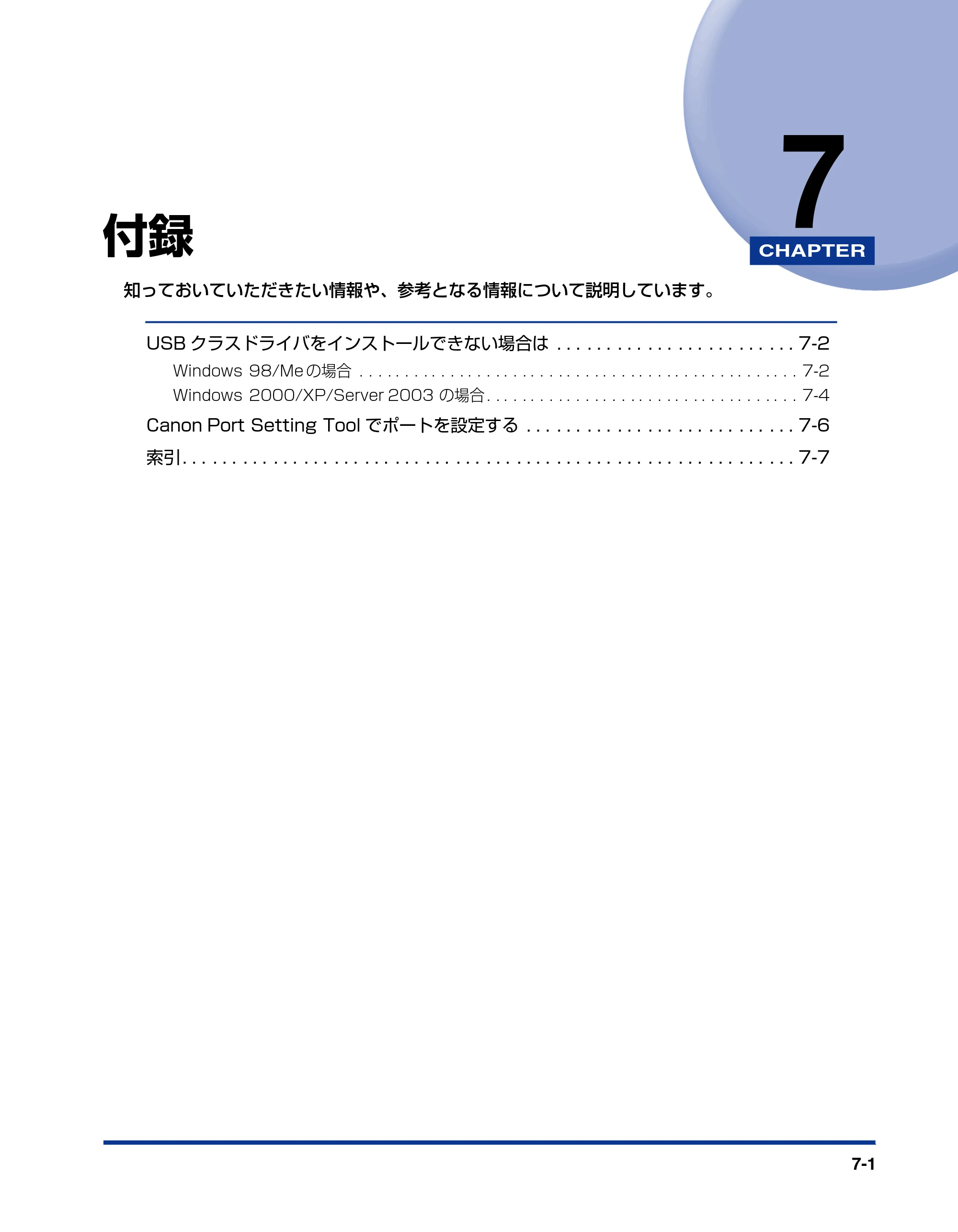 キヤノン LBP5900SE IPS V ソフトウエアガイド 2007年7月26日 掲載 （PDF形式／6.59Mバイト） — 第7章 付録 — 原本ページ — 191ページ