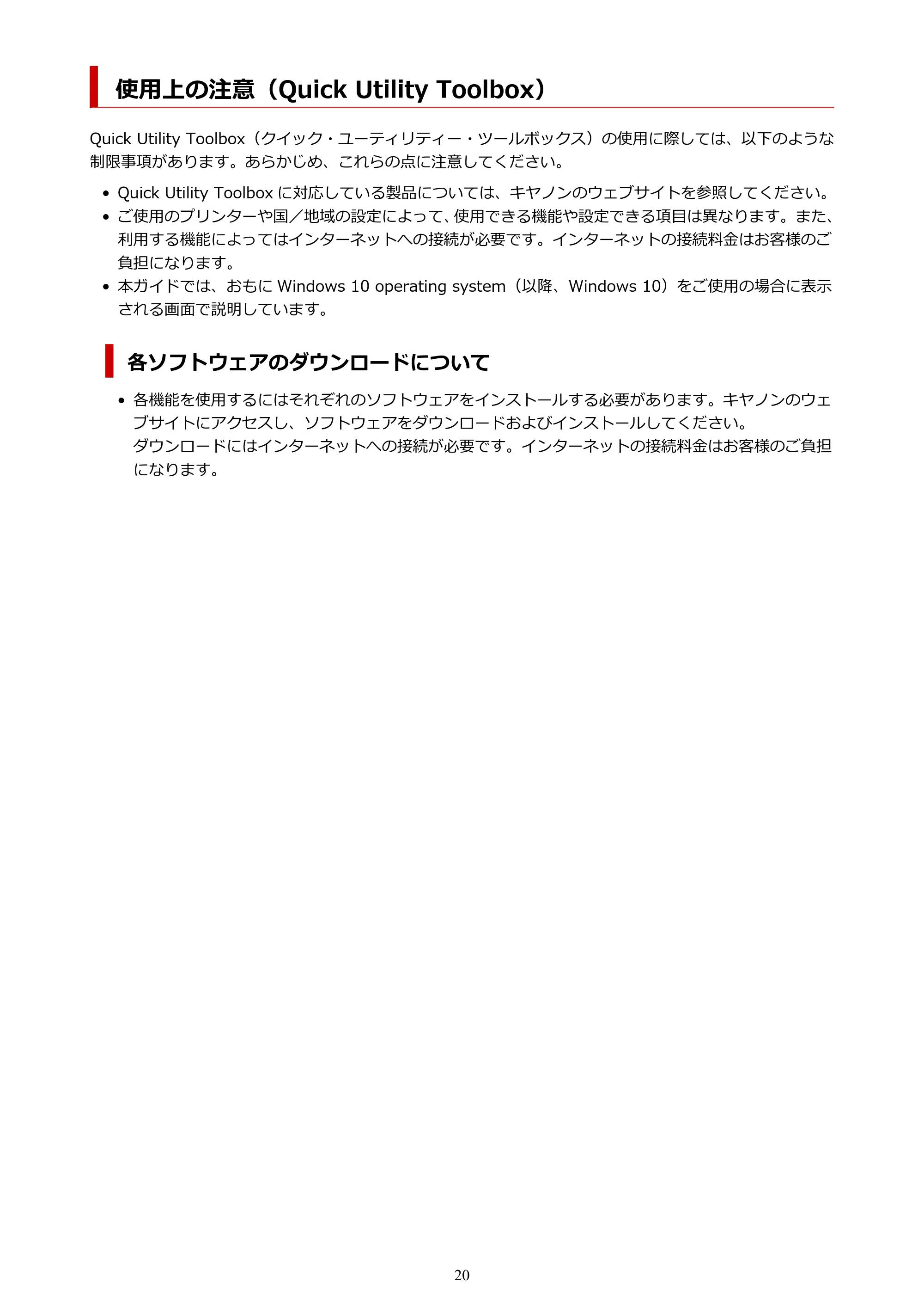 キヤノン PRO-1000 / PRO-2000 / PRO-4000 Quick Utility Toolbox ガイド（Windows版）2019年5月15日掲載（PDF：975KB） — 使用上の注意（Quick Utility Toolbox） — 原本ページ — 20ページ