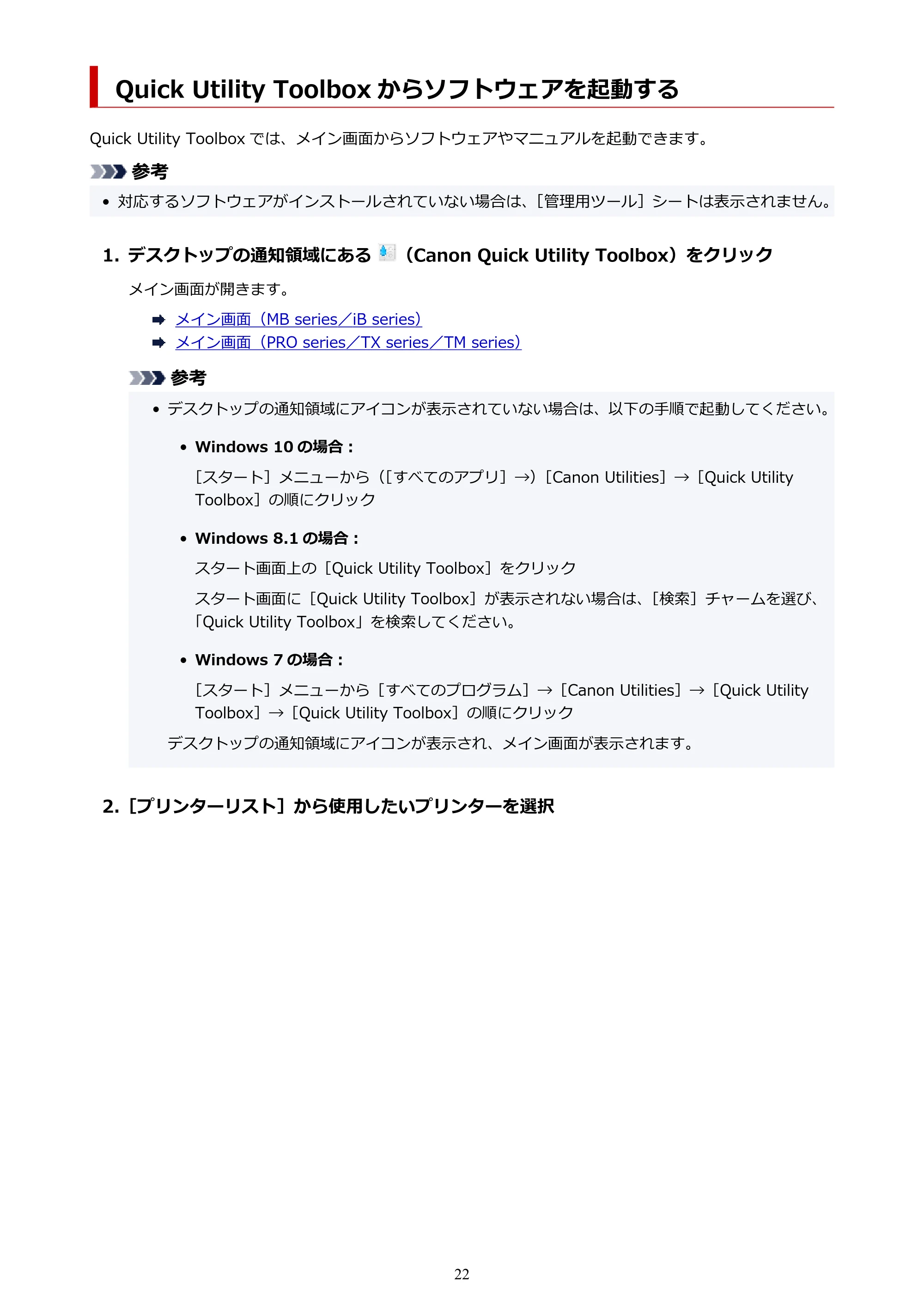 キヤノン PRO-1000 / PRO-2000 / PRO-4000 Quick Utility Toolbox ガイド（Windows版）2019年5月15日掲載（PDF：975KB） — Quick Utility Toolbox からソフトウェアを起動する — 原本ページ — 22ページ