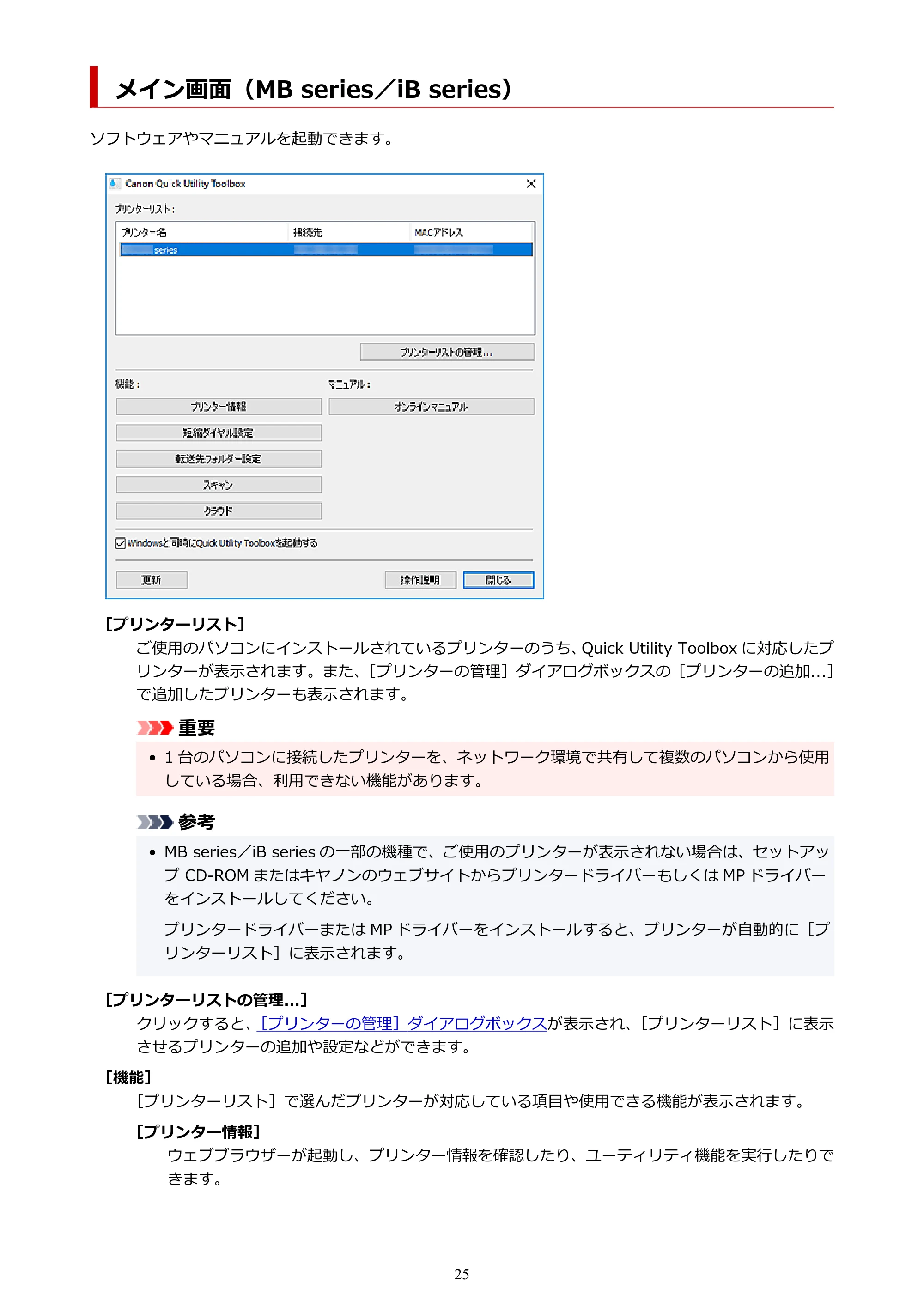 キヤノン PRO-1000 / PRO-2000 / PRO-4000 Quick Utility Toolbox ガイド（Windows版）2019年5月15日掲載（PDF：975KB） — メイン画面（MB series／iB series） — 原本ページ — 25ページ