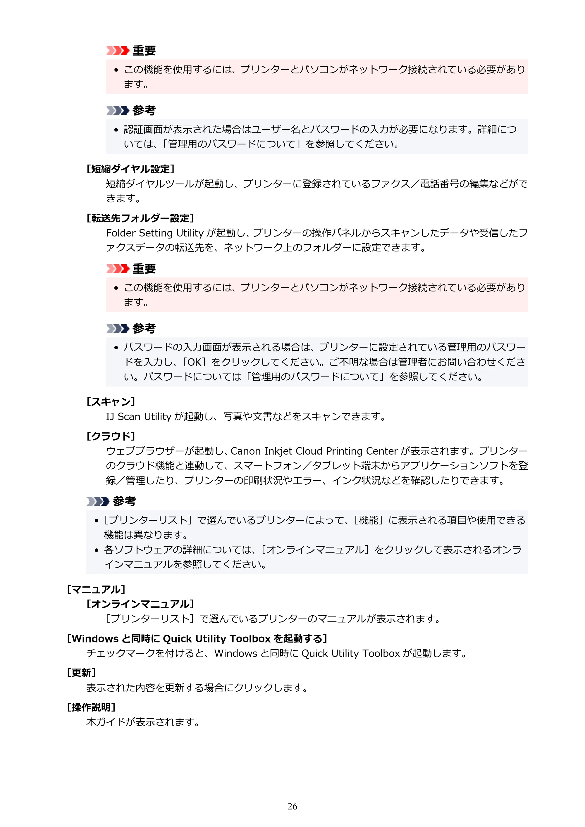 キヤノン PRO-1000 / PRO-2000 / PRO-4000 Quick Utility Toolbox ガイド（Windows版）2019年5月15日掲載（PDF：975KB） — 原本ページ — 26ページ