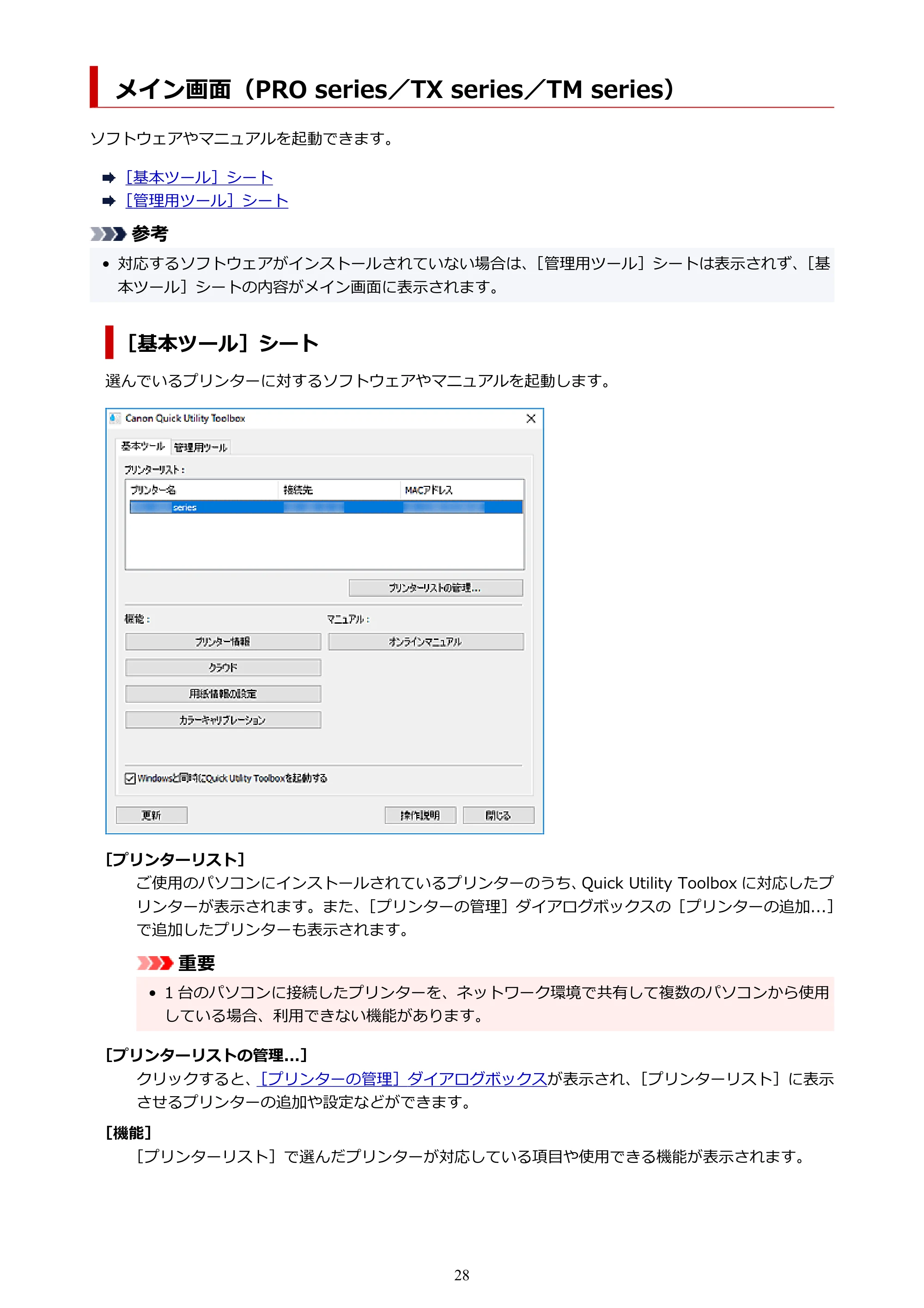 キヤノン PRO-1000 / PRO-2000 / PRO-4000 Quick Utility Toolbox ガイド（Windows版）2019年5月15日掲載（PDF：975KB） — メイン画面（PRO series／TX series／TM series） — 原本ページ — 28ページ