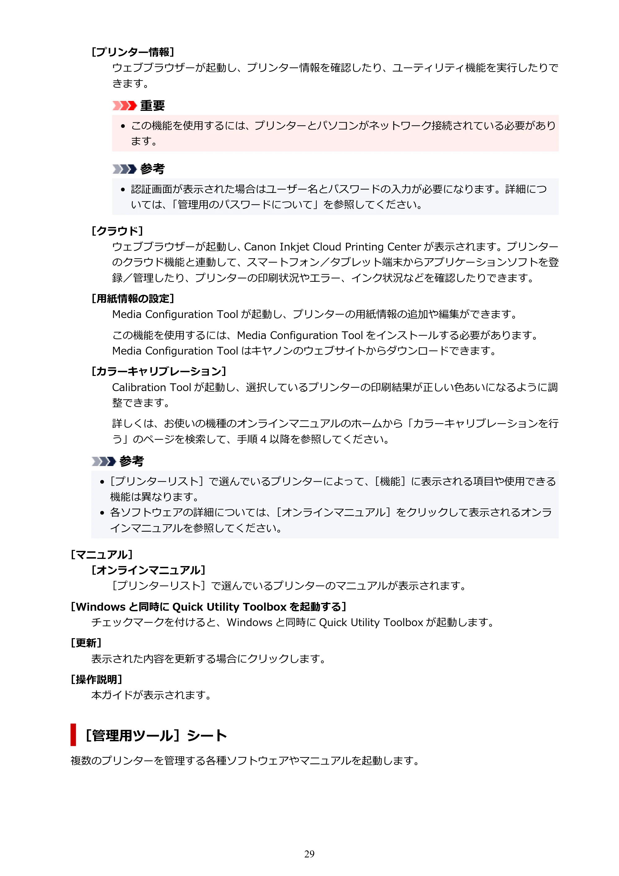 キヤノン PRO-1000 / PRO-2000 / PRO-4000 Quick Utility Toolbox ガイド（Windows版）2019年5月15日掲載（PDF：975KB） — 原本ページ — 29ページ