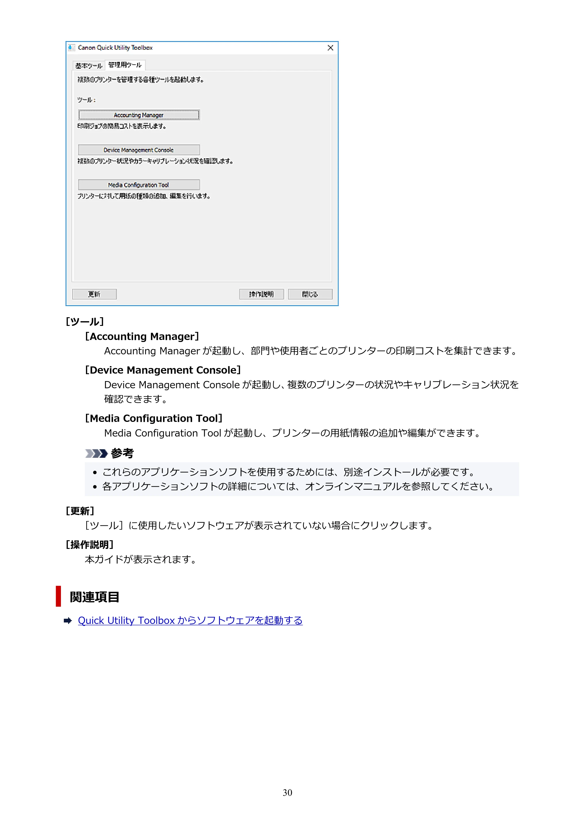 キヤノン PRO-1000 / PRO-2000 / PRO-4000 Quick Utility Toolbox ガイド（Windows版）2019年5月15日掲載（PDF：975KB） — 原本ページ — 30ページ