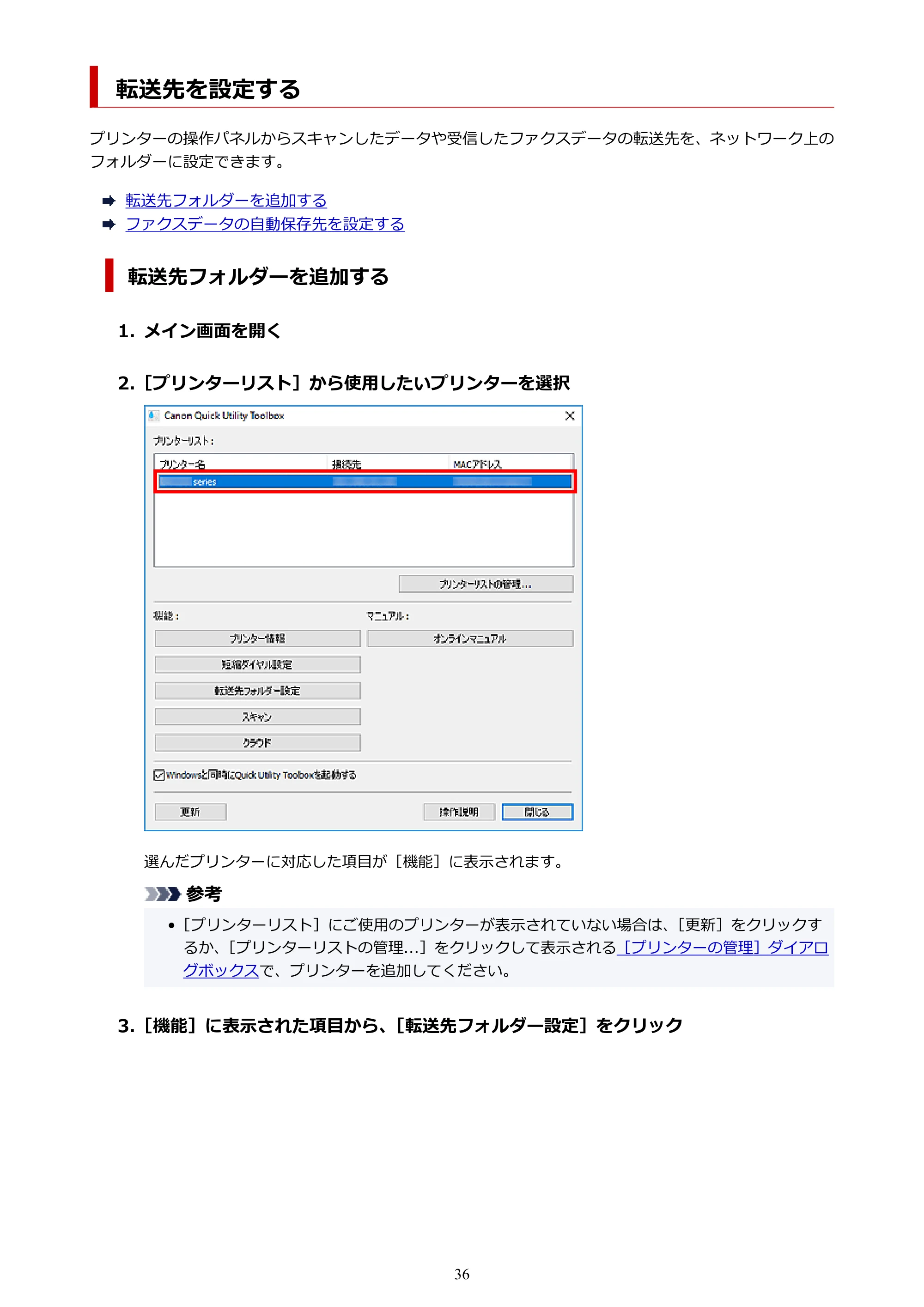 キヤノン PRO-1000 / PRO-2000 / PRO-4000 Quick Utility Toolbox ガイド（Windows版）2019年5月15日掲載（PDF：975KB） — 転送先を設定する — 原本ページ — 36ページ