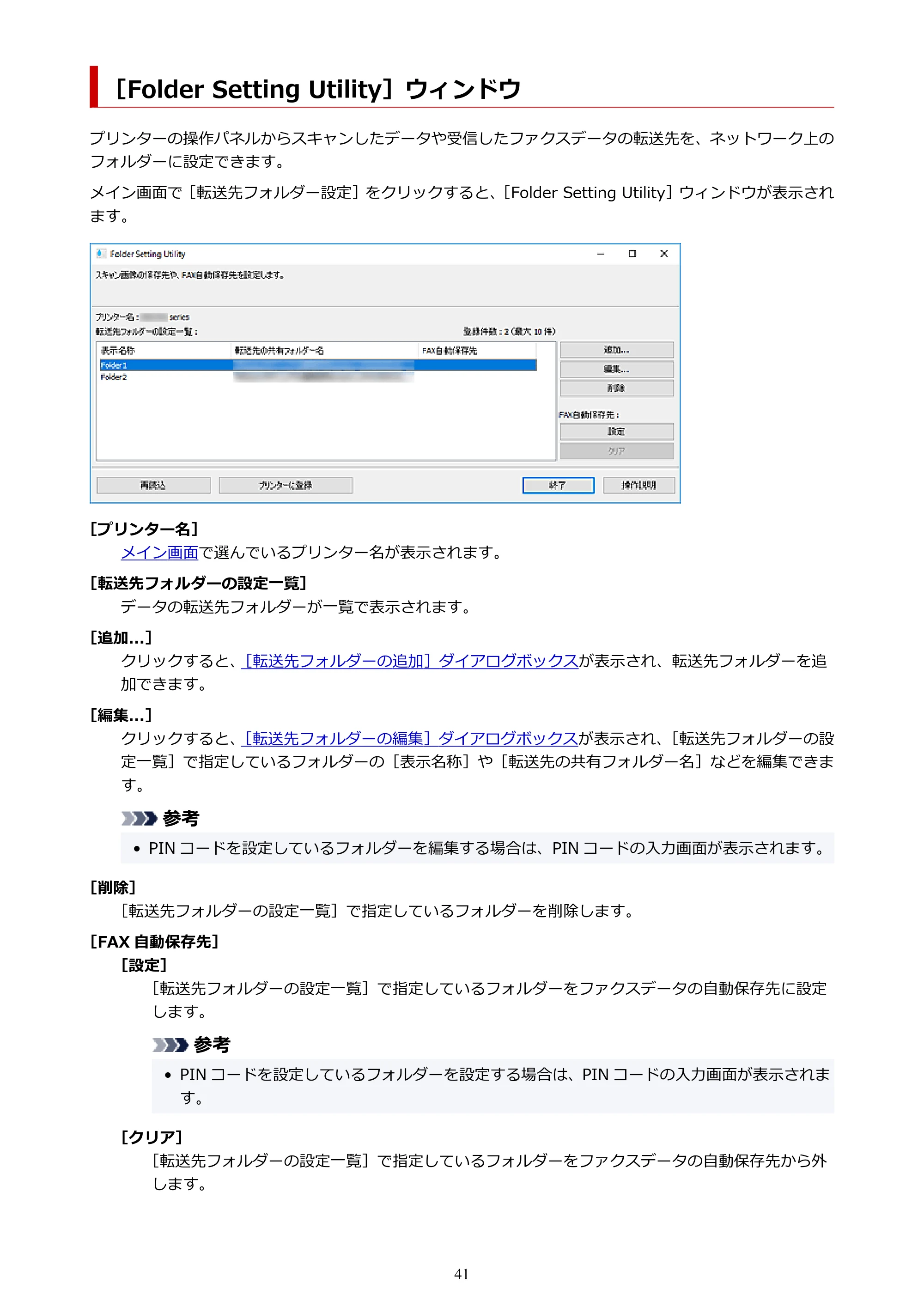 キヤノン PRO-1000 / PRO-2000 / PRO-4000 Quick Utility Toolbox ガイド（Windows版）2019年5月15日掲載（PDF：975KB） — ［Folder Setting Utility］ウィンドウ — 原本ページ — 41ページ