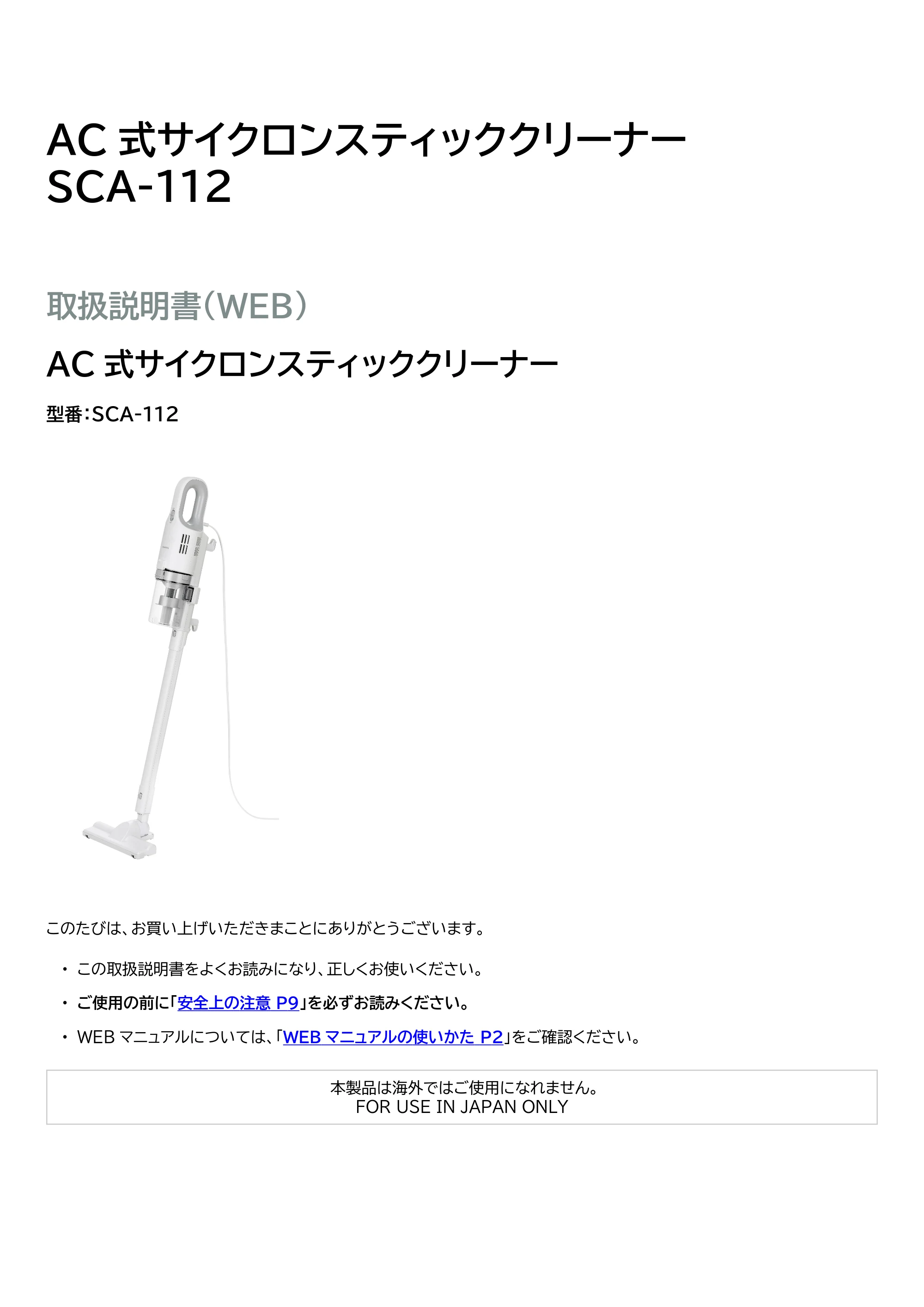 アイリスオーヤマ SCA-112 取扱説明書 — 原本ページ — 1ページ