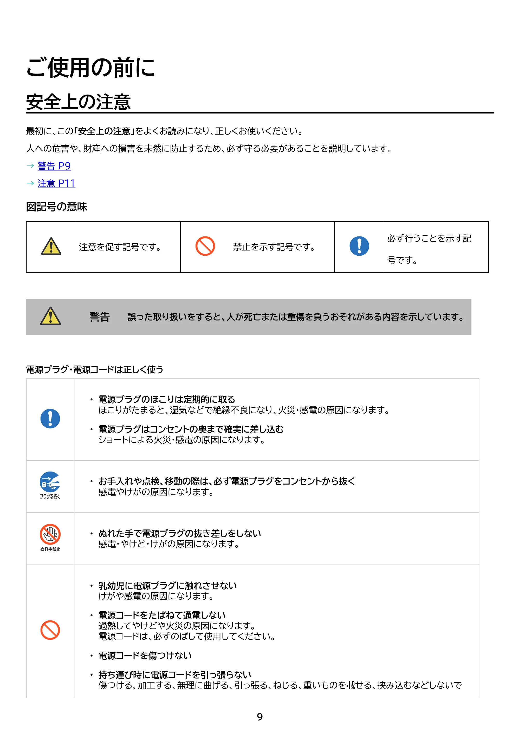 アイリスオーヤマ SCA-112 取扱説明書 — 原本ページ — 9ページ