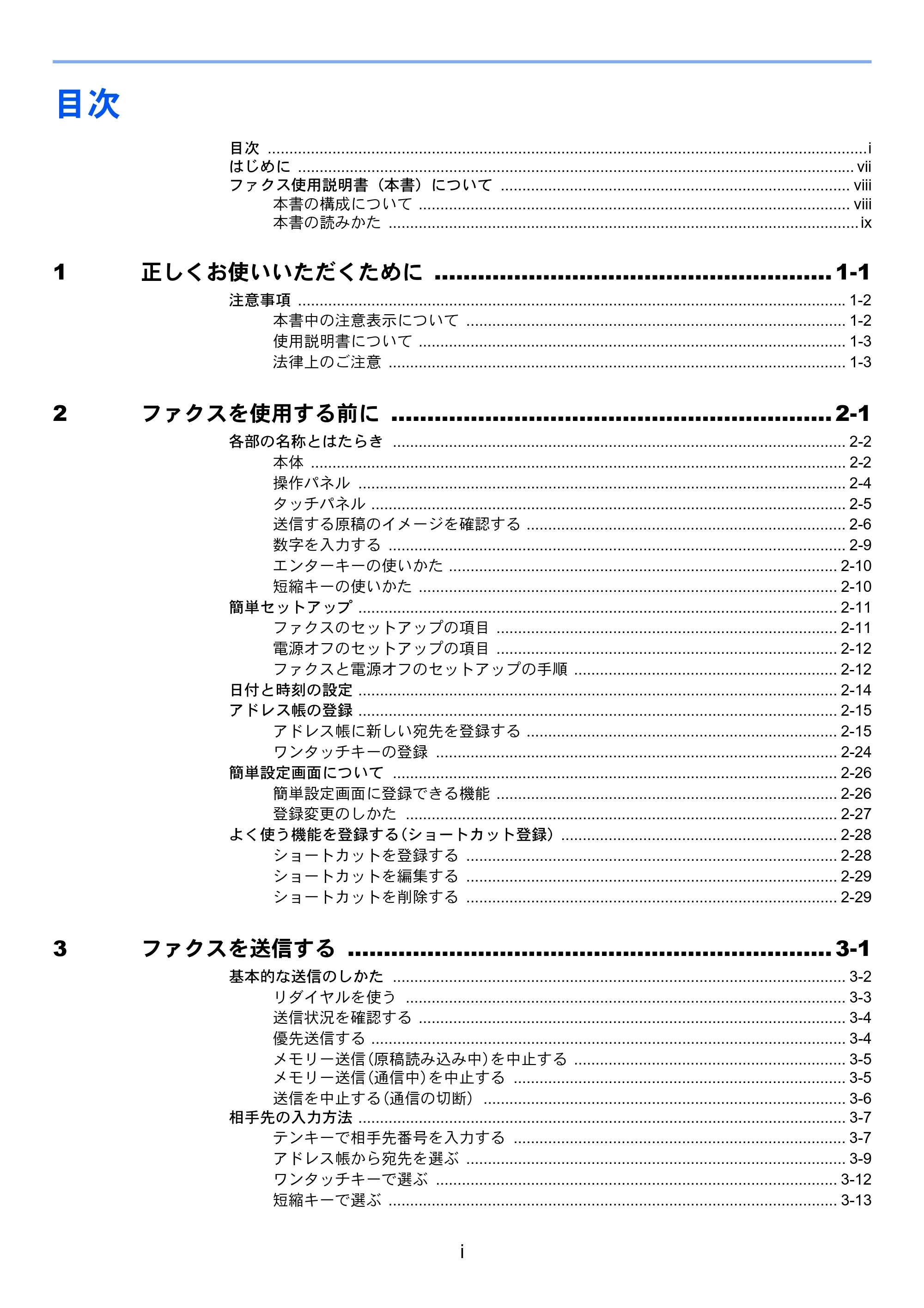 京セラ TASKalfa 2552ci / TASKalfa 3252ci / TASKalfa 4052ci TASKalfa 6002i/5002i/4002i FAX使用説明書 — 目次 — 原本ページ — 7ページ
