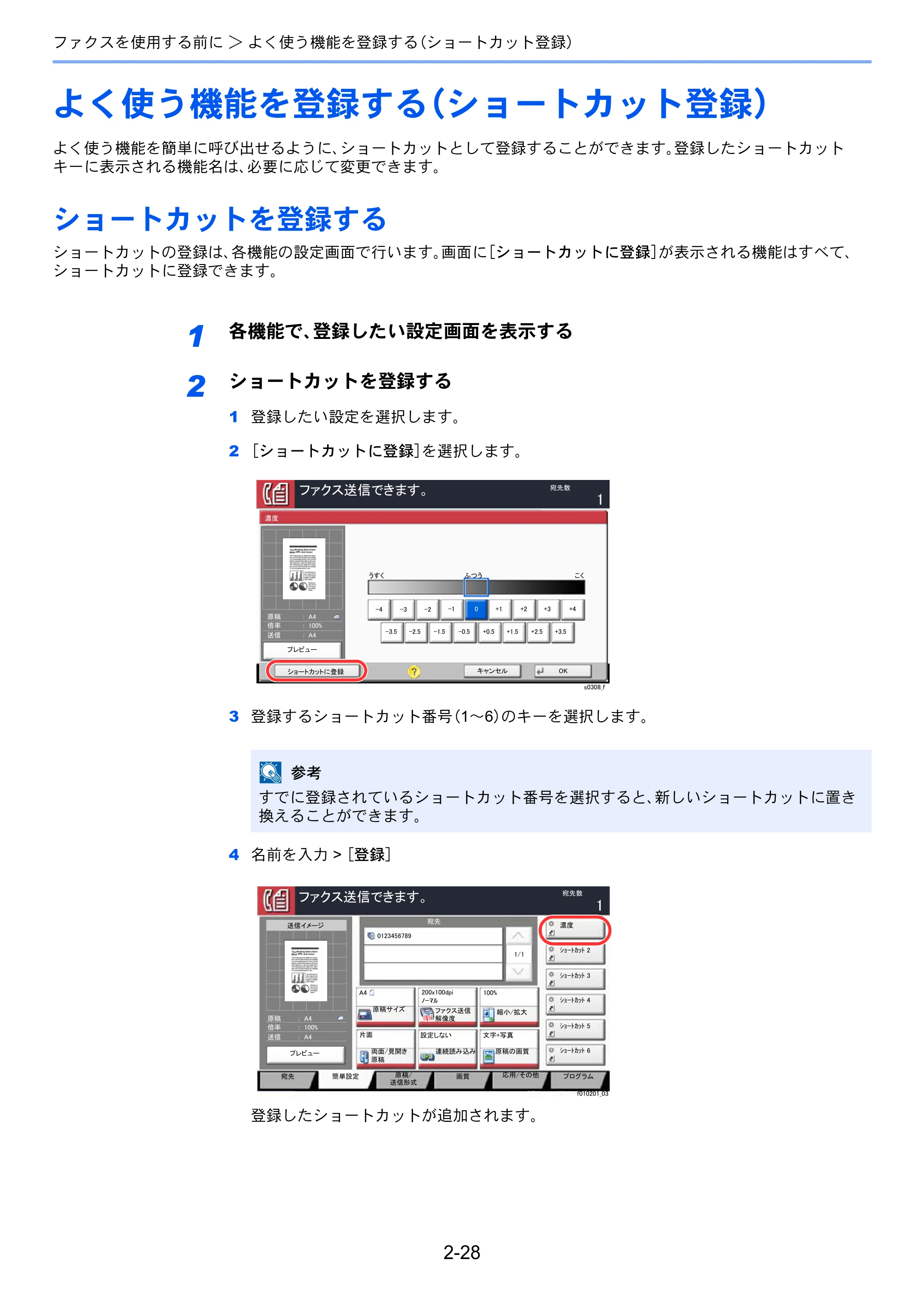 京セラ TASKalfa 2552ci / TASKalfa 3252ci / TASKalfa 4052ci TASKalfa 6002i/5002i/4002i FAX使用説明書 — よく使う機能を登録する（ショートカット登録） — 原本ページ — 48ページ