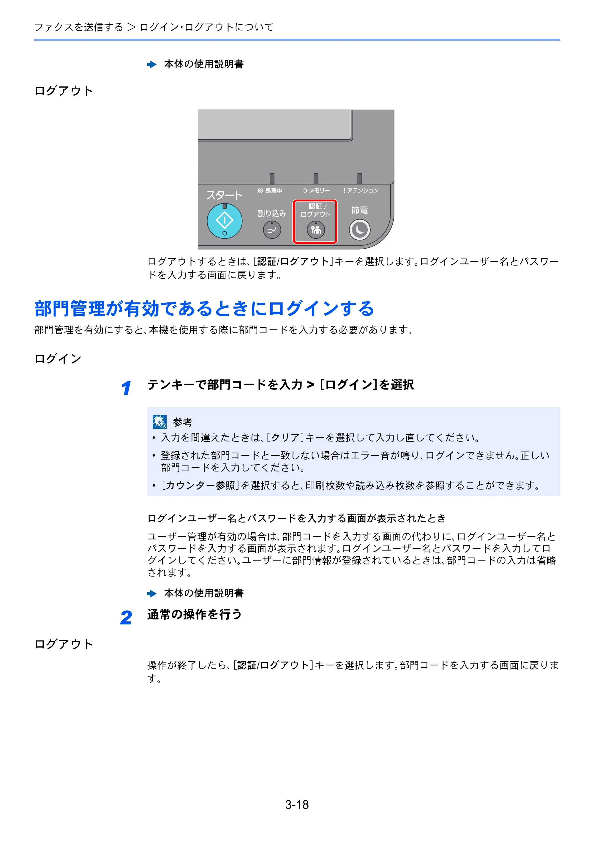 京セラ TASKalfa 2552ci / TASKalfa 3252ci / TASKalfa 4052ci TASKalfa 6002i/5002i/4002i FAX使用説明書 — 部門管理が有効であるときにログインする — 原本ページ — 67ページ
