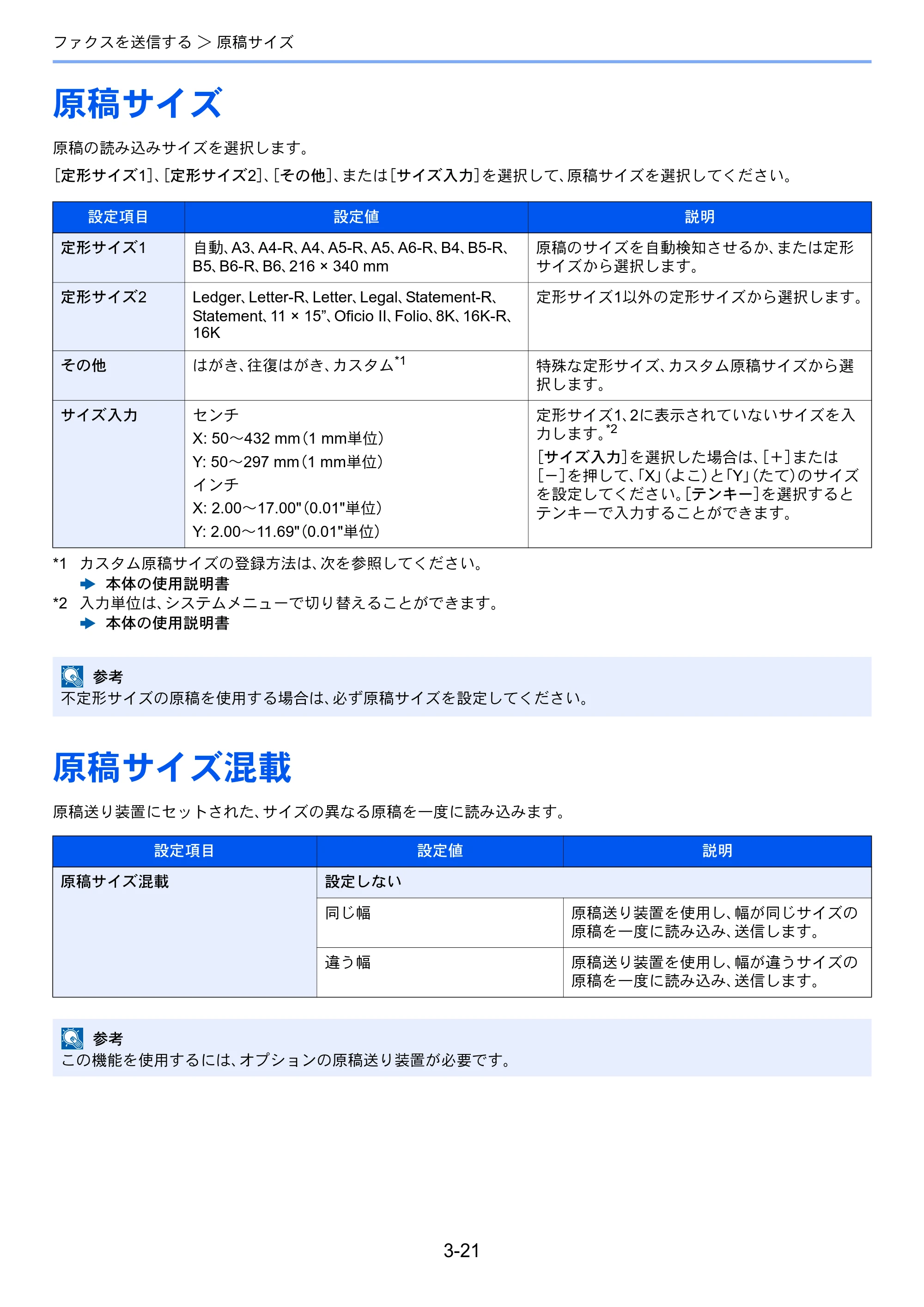京セラ TASKalfa 2552ci / TASKalfa 3252ci / TASKalfa 4052ci TASKalfa 6002i/5002i/4002i FAX使用説明書 — 原稿サイズ — 原本ページ — 70ページ