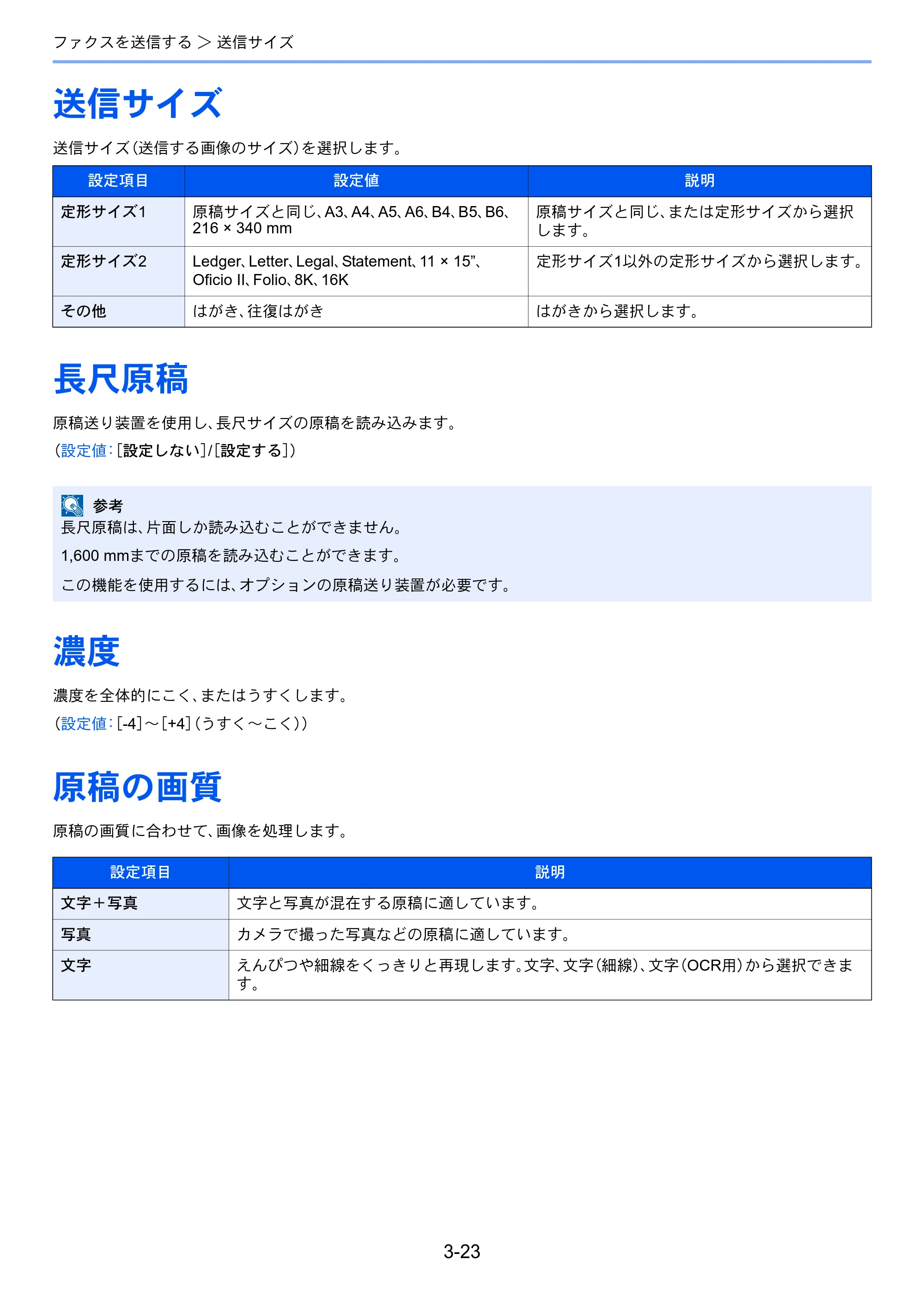 京セラ TASKalfa 2552ci / TASKalfa 3252ci / TASKalfa 4052ci TASKalfa 6002i/5002i/4002i FAX使用説明書 — 送信サイズ — 原本ページ — 72ページ