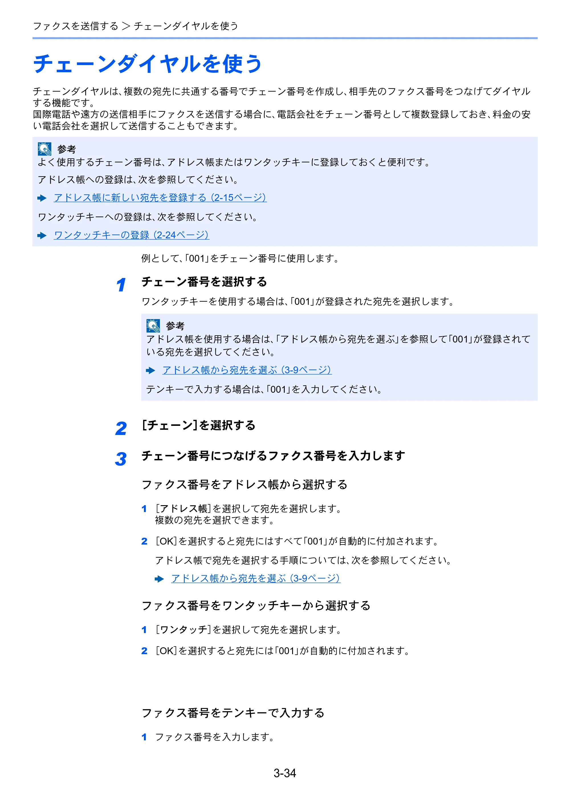 京セラ TASKalfa 2552ci / TASKalfa 3252ci / TASKalfa 4052ci TASKalfa 6002i/5002i/4002i FAX使用説明書 — チェーンダイヤルを使う — 原本ページ — 83ページ