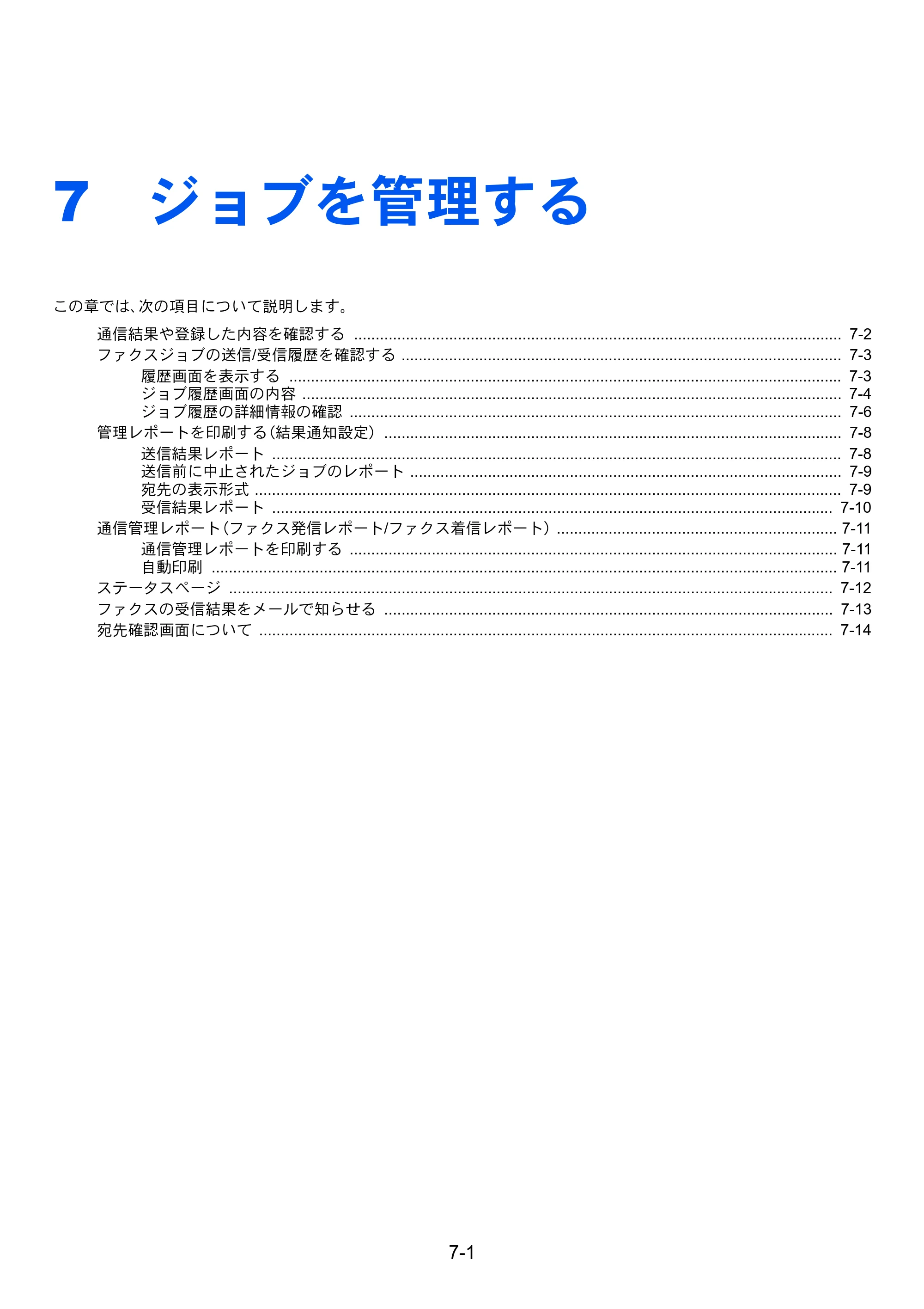 京セラ TASKalfa 2552ci / TASKalfa 3252ci / TASKalfa 4052ci TASKalfa 6002i/5002i/4002i FAX使用説明書 — 7 ジョブを管理する — 原本ページ — 173ページ