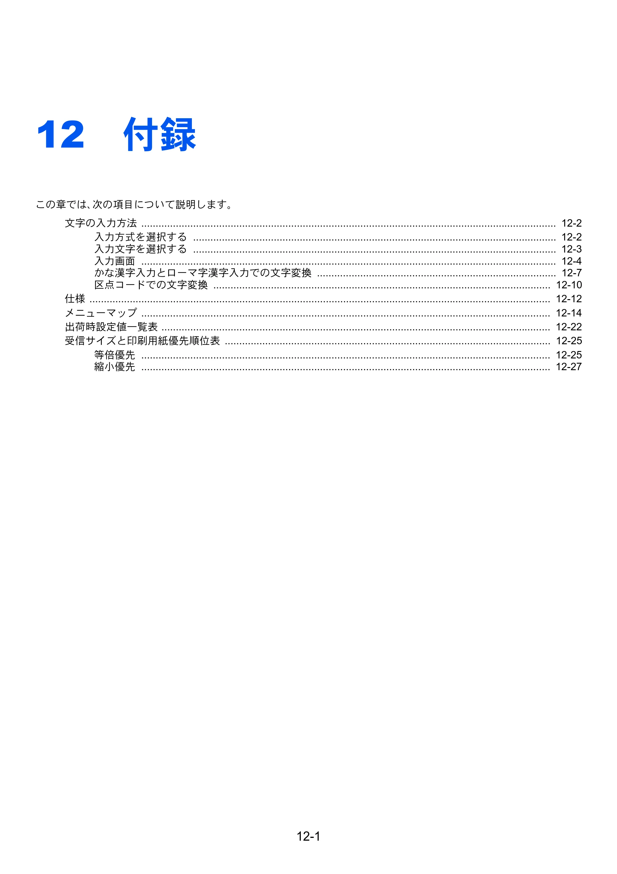 京セラ TASKalfa 2552ci / TASKalfa 3252ci / TASKalfa 4052ci TASKalfa 6002i/5002i/4002i FAX使用説明書 — 12 付録 — 原本ページ — 244ページ