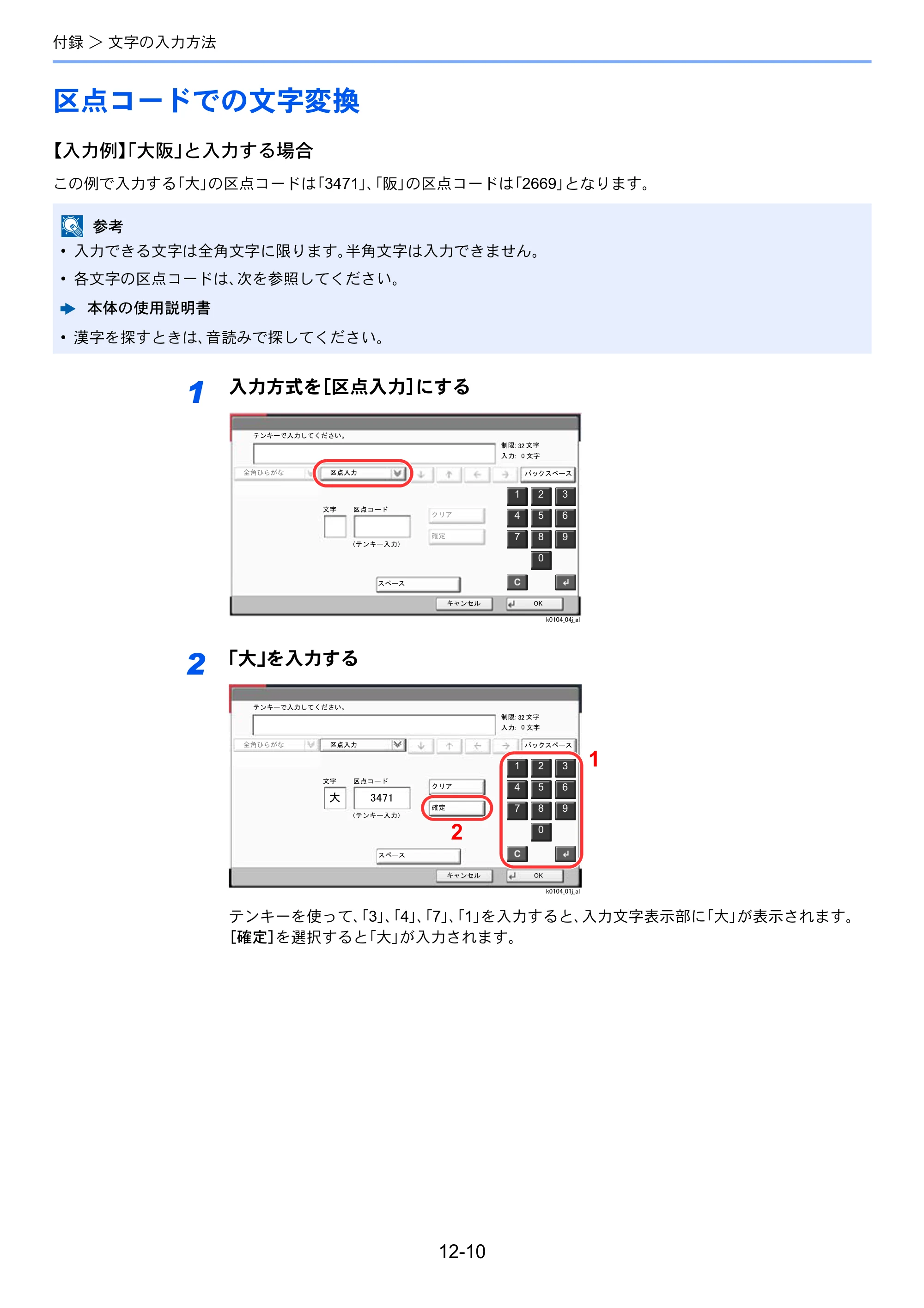 京セラ TASKalfa 2552ci / TASKalfa 3252ci / TASKalfa 4052ci TASKalfa 6002i/5002i/4002i FAX使用説明書 — 区点コードでの文字変換 — 原本ページ — 253ページ