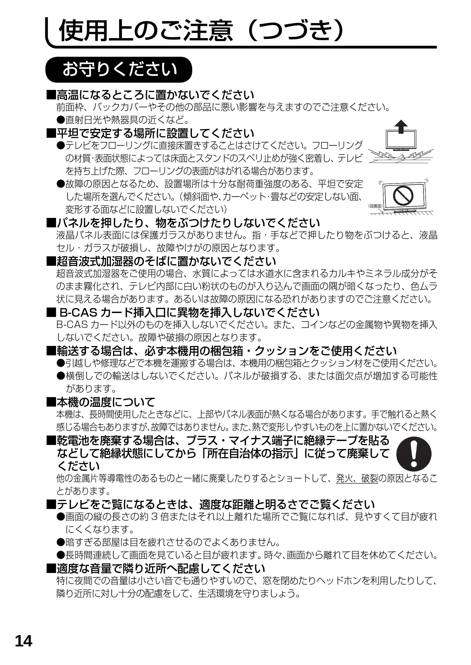 日立 L23-N2 / L50-N2 / L39-N2 取扱説明書 — 使用上のご注意(つづき) — 図版 14-1 — 14ページ