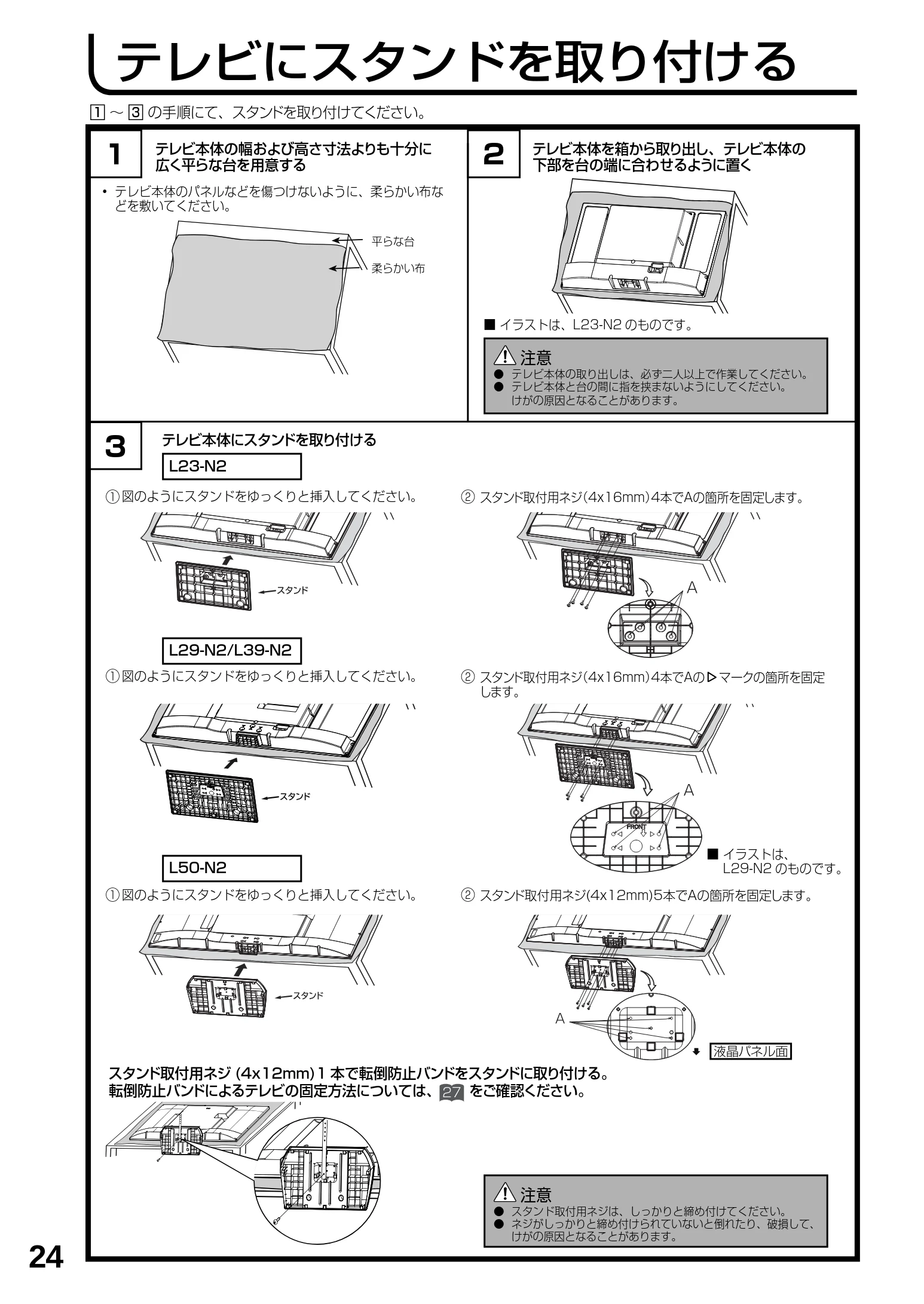 日立 L23-N2 / L50-N2 / L39-N2 取扱説明書 — テレビにスタンドを取り付ける — 図版 24-1 — 24ページ