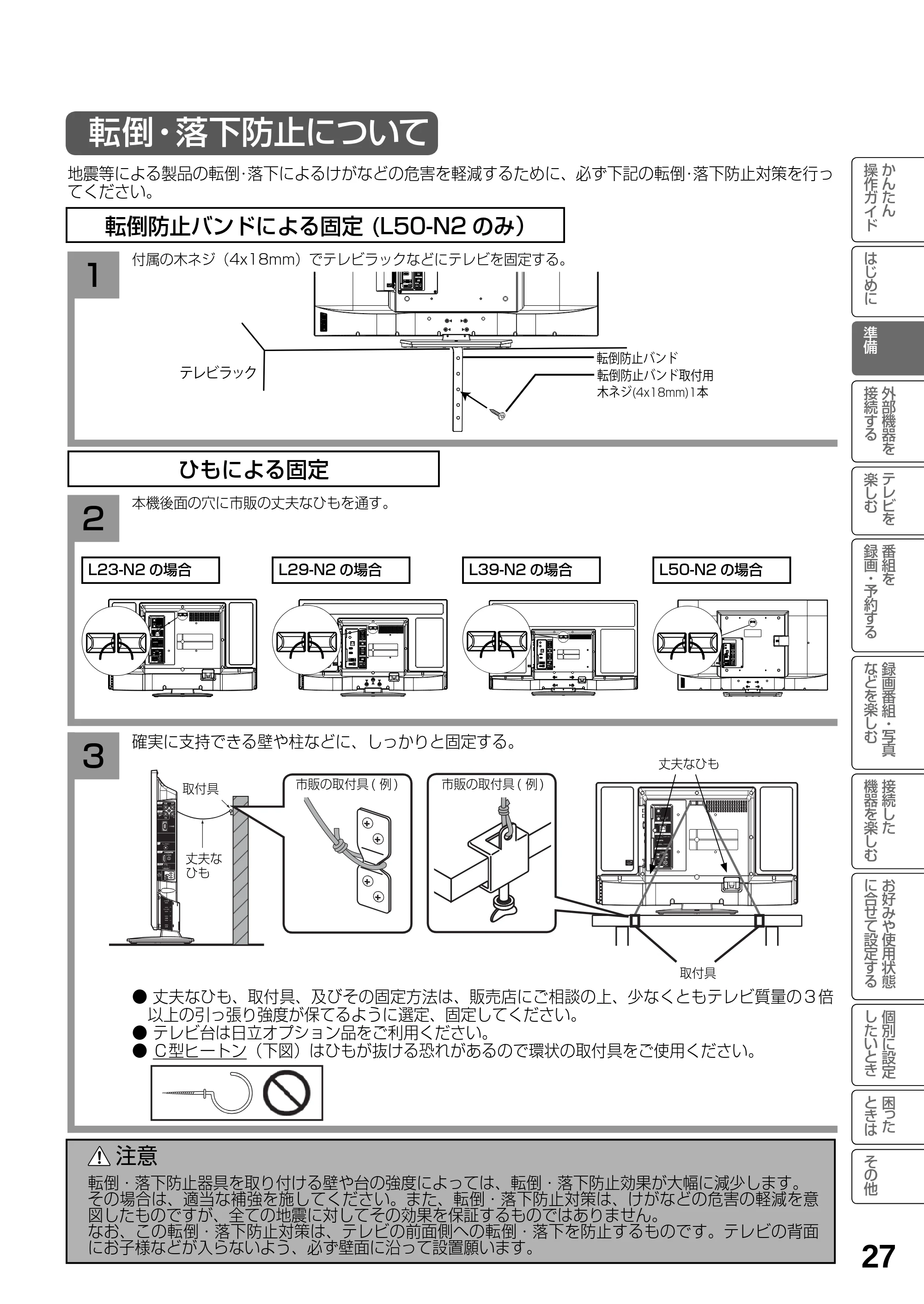 日立 L23-N2 / L50-N2 / L39-N2 取扱説明書 — 転倒・落下防止について — 原本ページ — 27ページ