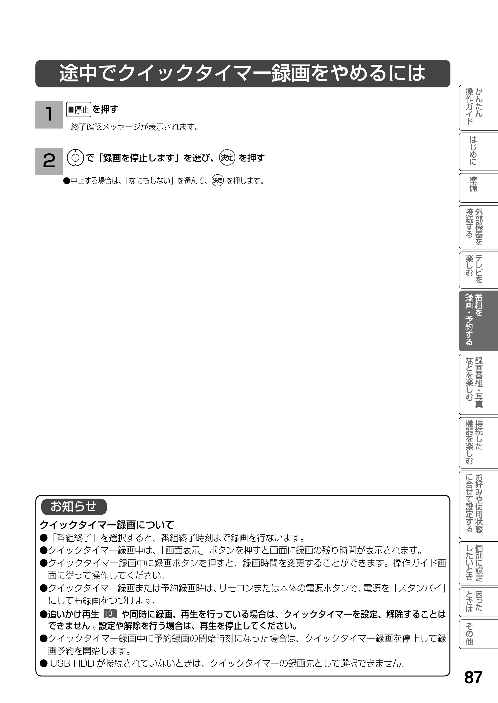 日立 L23-N2 / L50-N2 / L39-N2 取扱説明書 — 途中でクイックタイマー録画をやめるには — 原本ページ — 87ページ