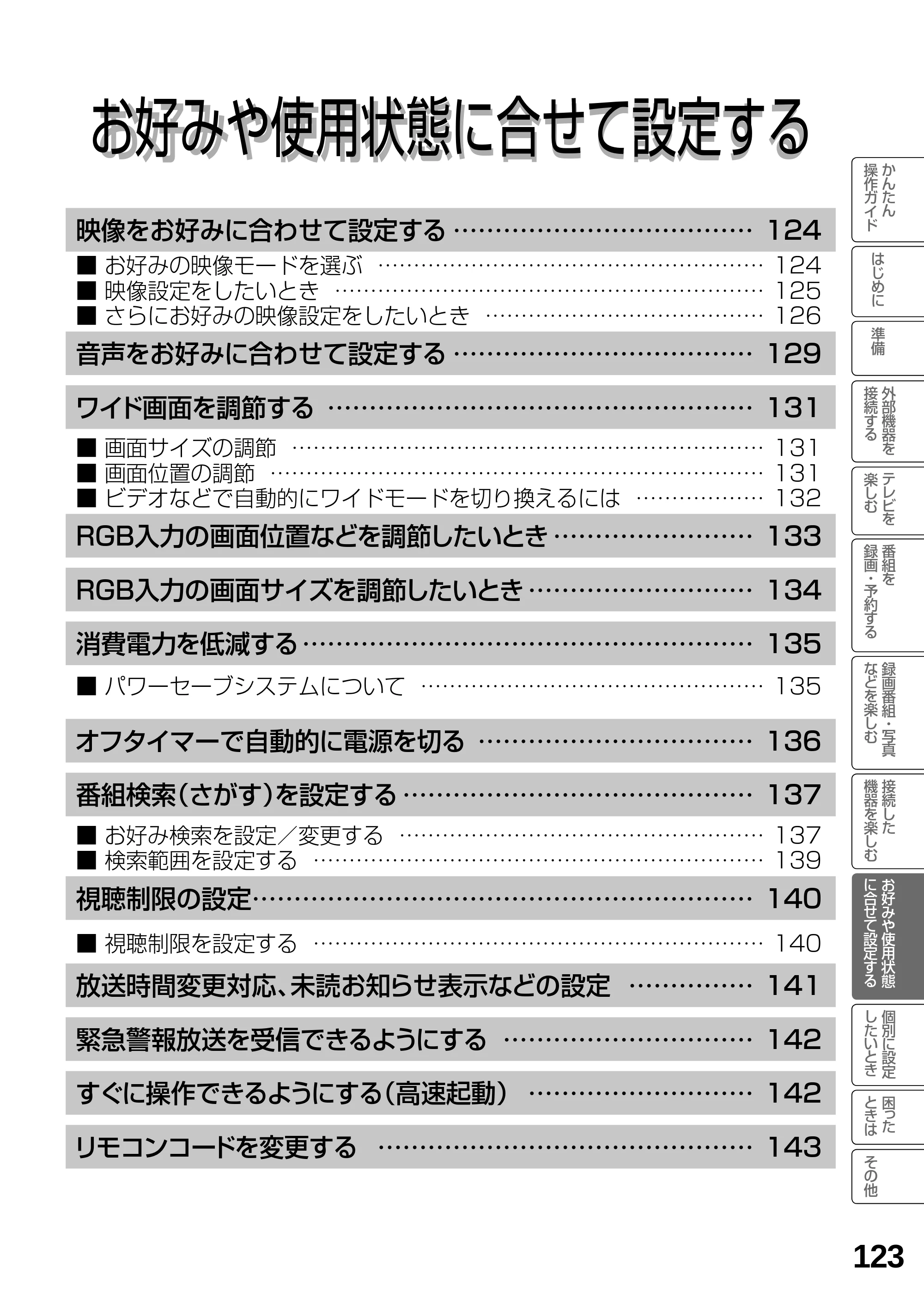日立 L23-N2 / L50-N2 / L39-N2 取扱説明書 — お好みや使用状態に合せて設定する — 原本ページ — 123ページ