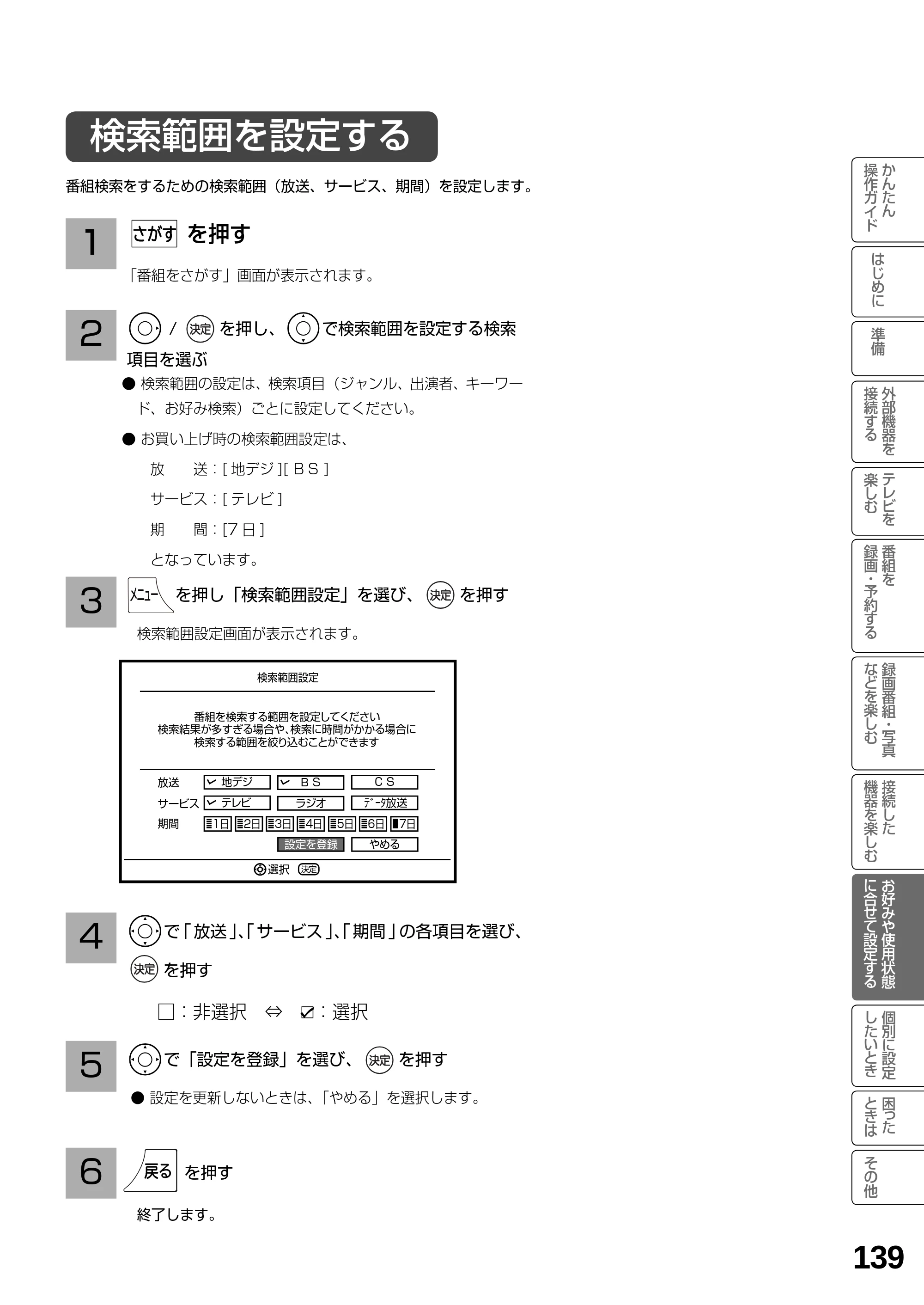 日立 L23-N2 / L50-N2 / L39-N2 取扱説明書 — 検索範囲を設定する — 原本ページ — 139ページ