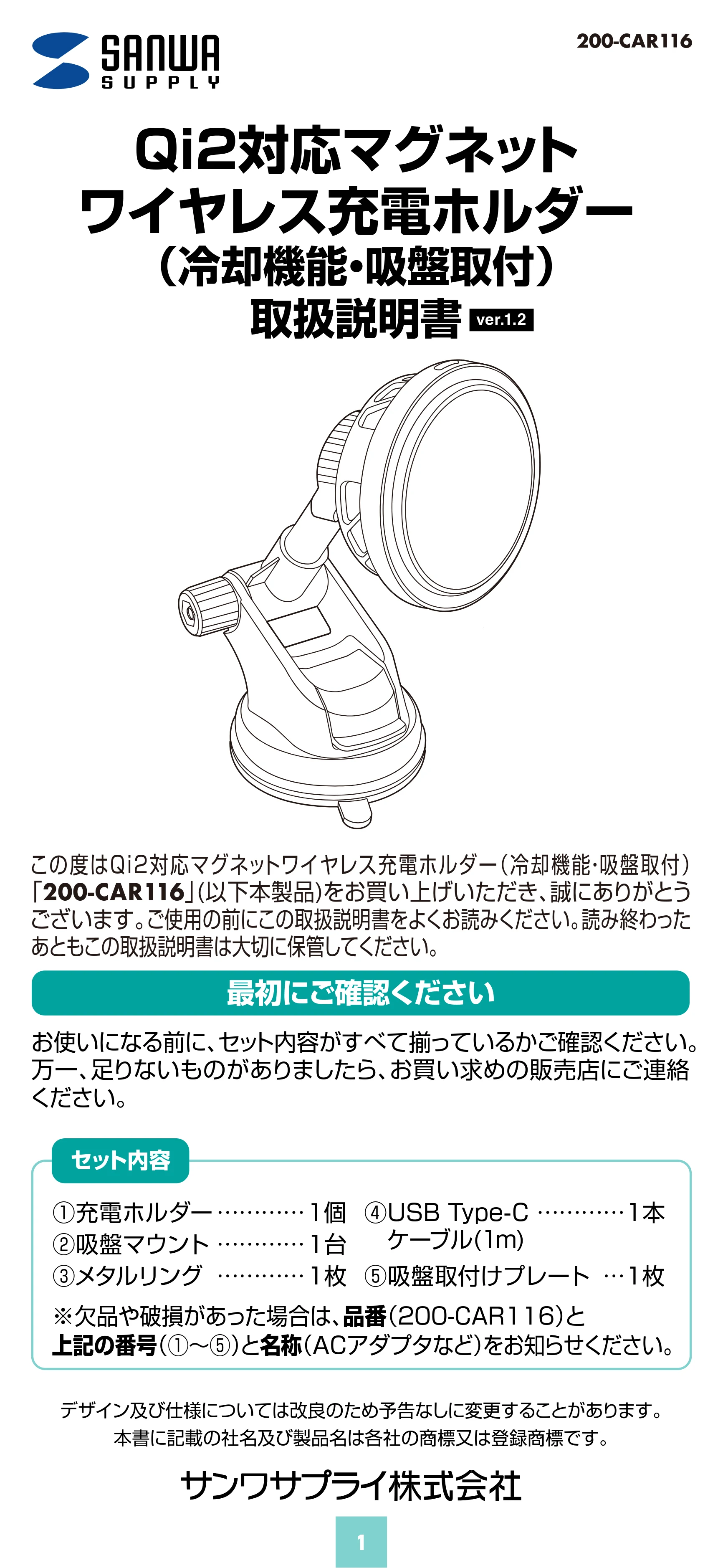サンワサプライ 200-CAR116 取扱説明書 — Qi2対応マグネット ワイヤレス充電ホルダー (冷却機能・吸盤取付) 取扱説明書 — 原本ページ — 1ページ