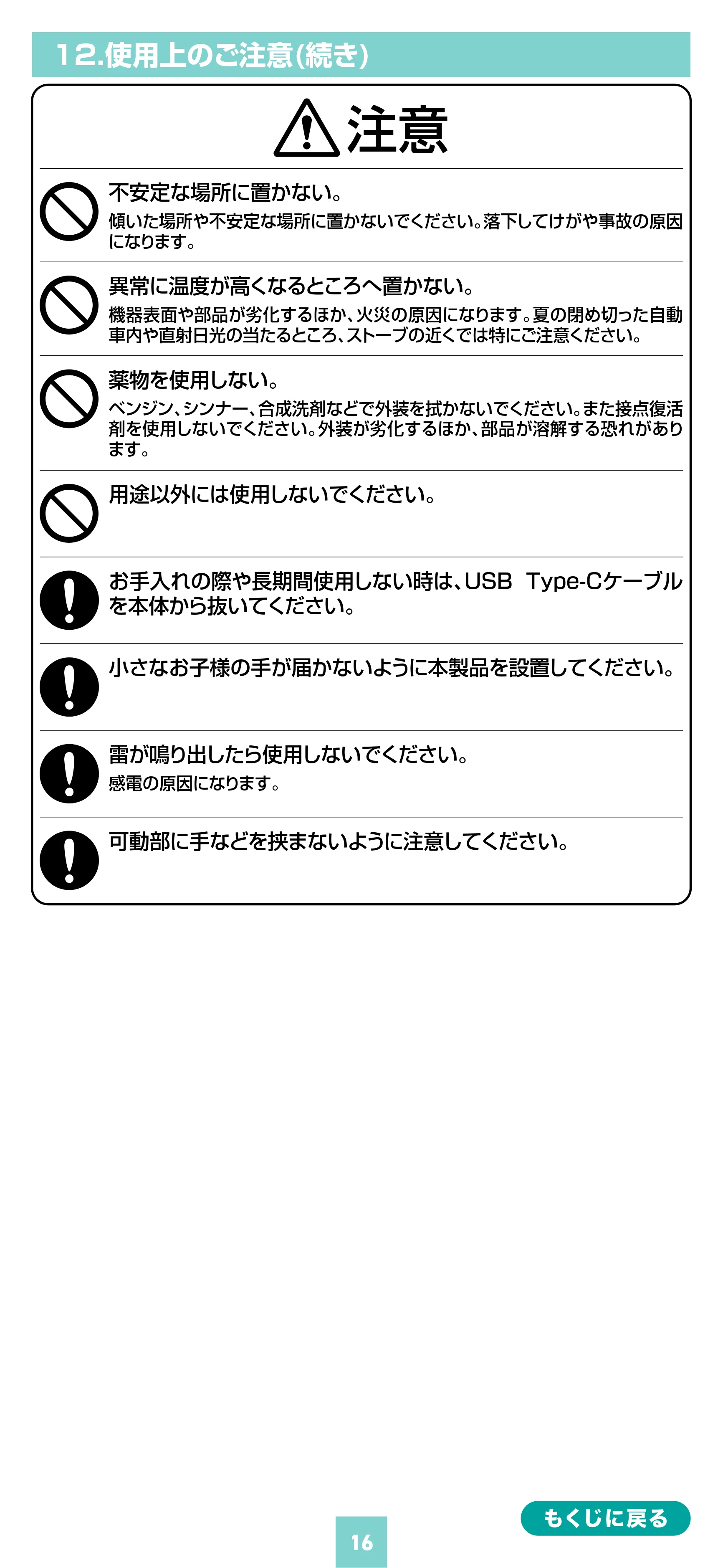 サンワサプライ 200-CAR116 取扱説明書 — 12.使用上のご注意(続き) — 原本ページ — 16ページ